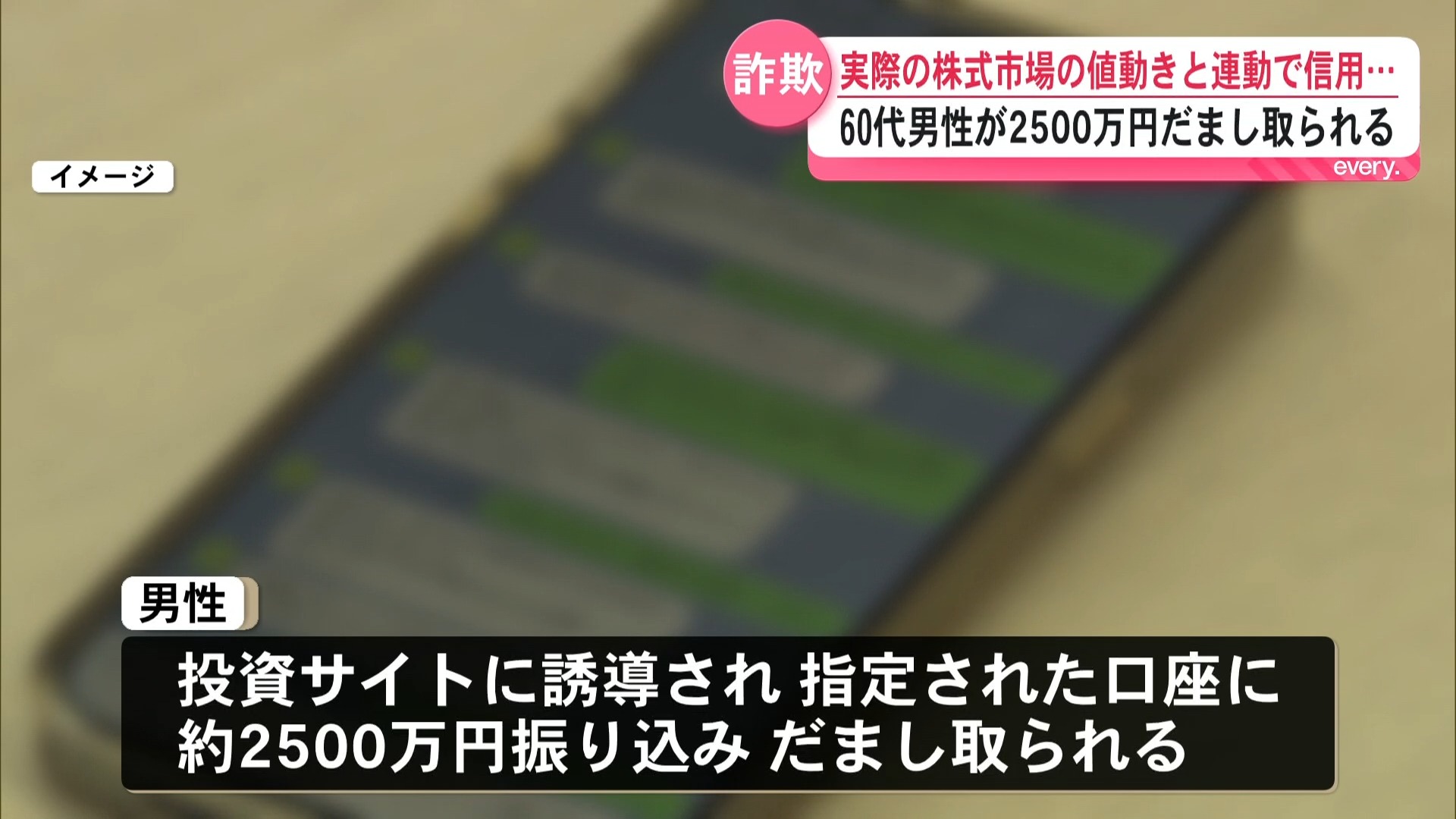 株価と連動するリアルなメッセージ信じ…60代男性がSNS投資型詐欺で2500万円だまし取られる