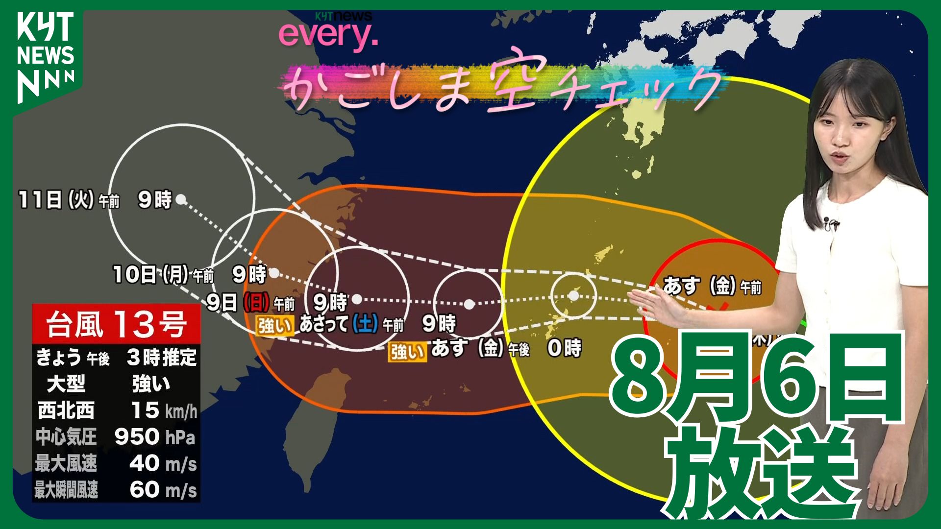 かごしま空チェック【天気情報】台風13号を荒場気象予報士が詳しく！