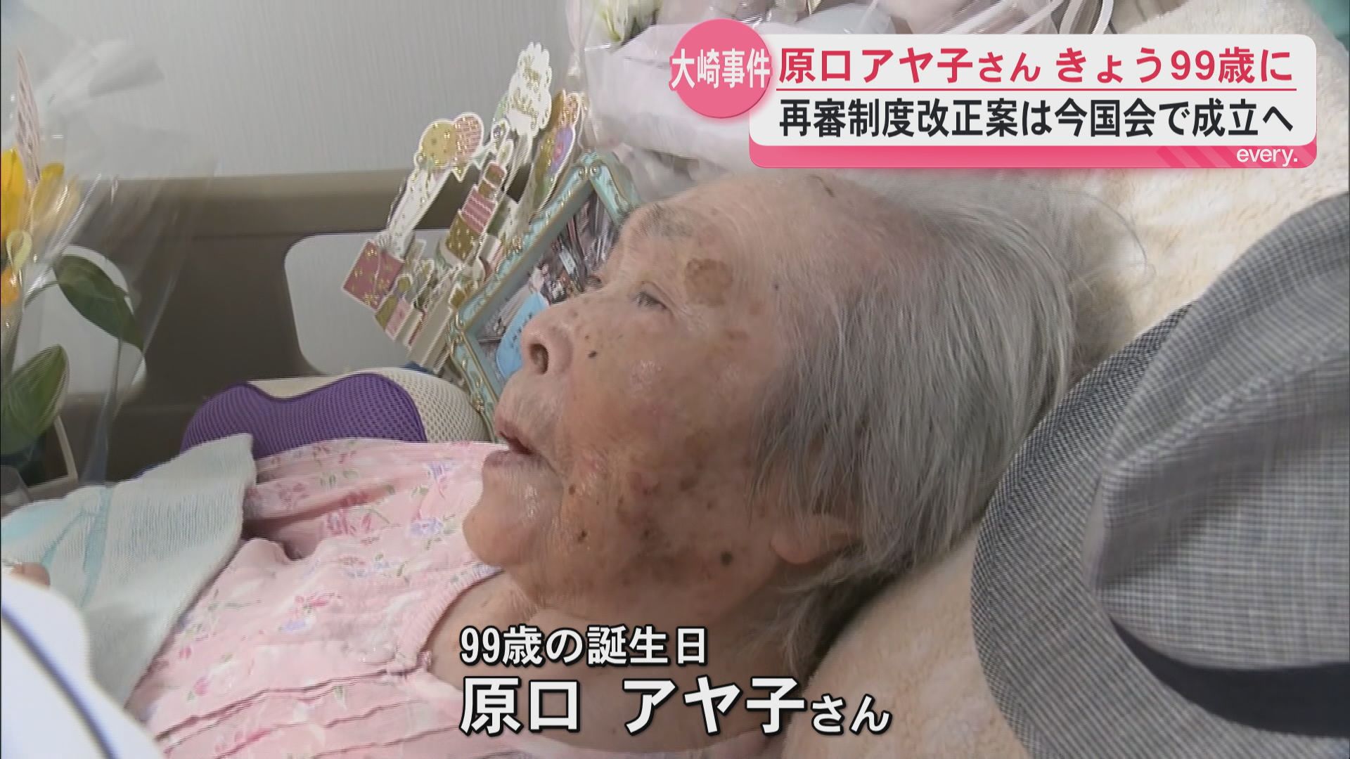 【大崎事件】原口アヤ子さん99歳に　再審制度改正で不服申し立て「原則禁止」へ　再審の扉開くか…