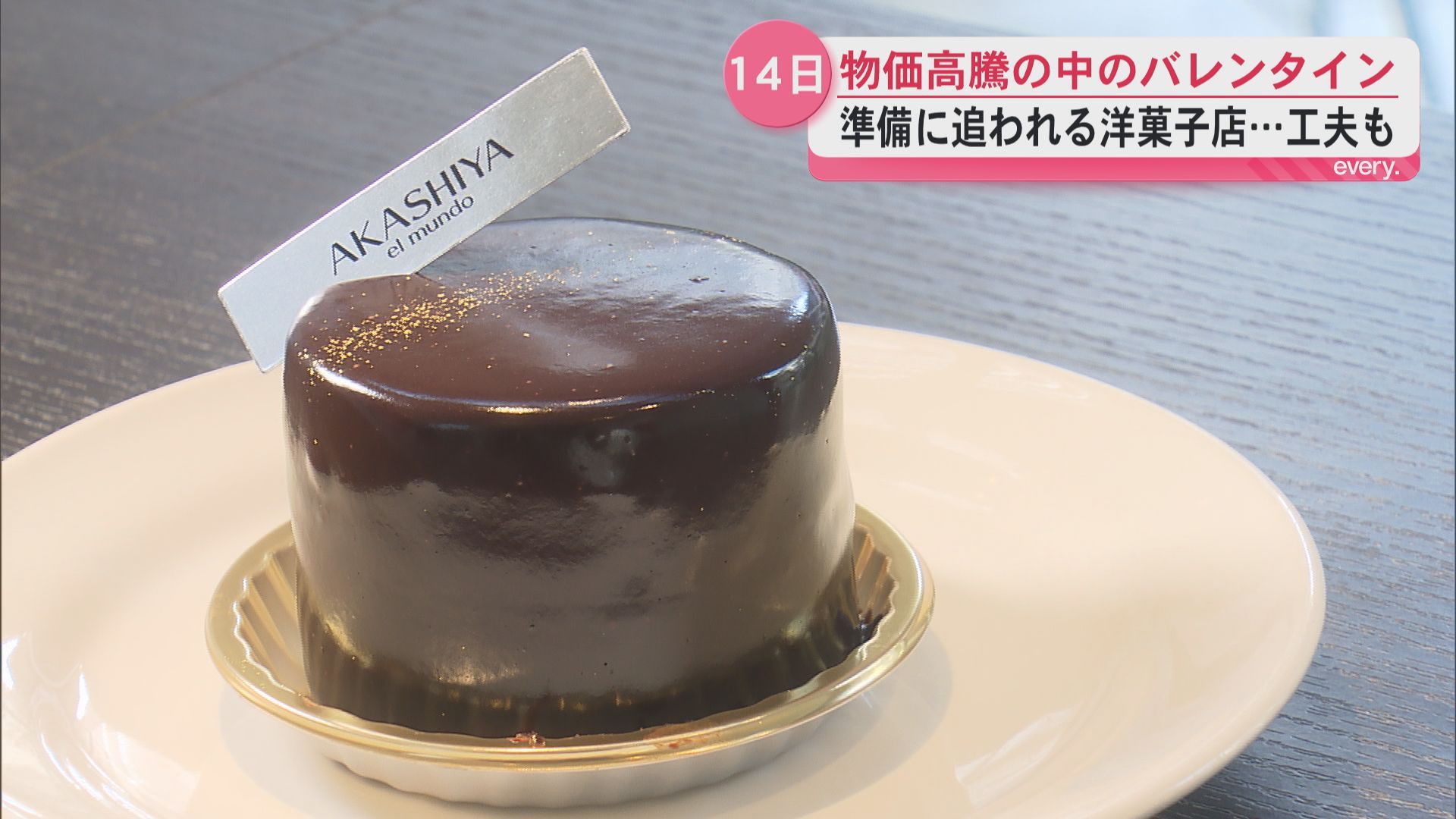 物価高騰の中のバレンタイン　準備に追われる洋菓子店…工夫も