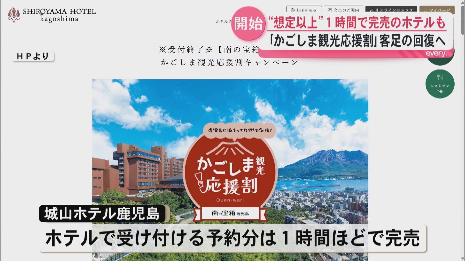 「かごしま観光応援割」開始　1時間で完売のホテルも　観光業の復活と賑わいの創出に期待