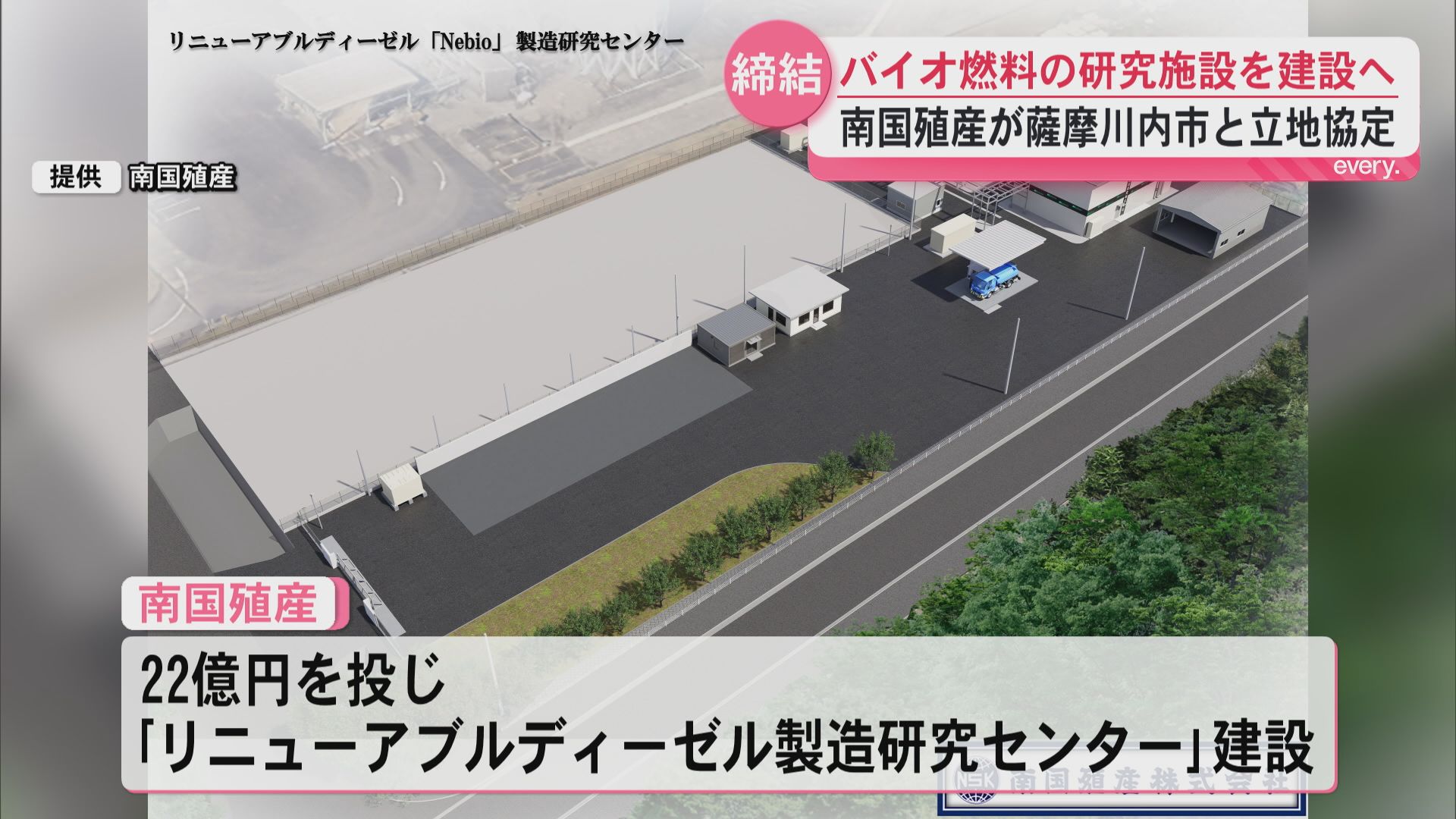 植物油を原料　南国殖産がバイオ燃料の研究施設を薩摩川内市に建設へ