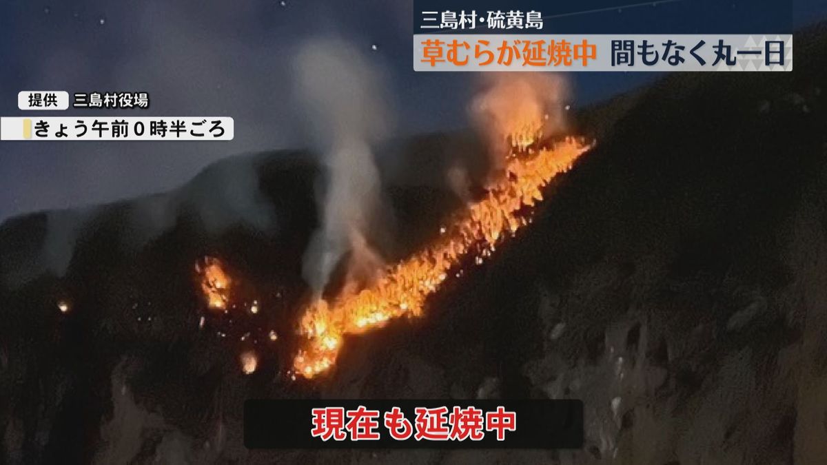 【延焼中】三島村・硫黄島で草むら燃える火事　岬橋近く　延焼中で消火活動続く　ケガ人の情報なし