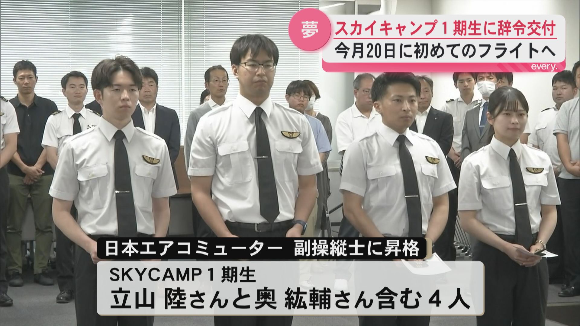 産学連携　SKYCAMP1期生が副操縦士に――「幼いころから夢に見ていた」初フライトへ辞令交付式