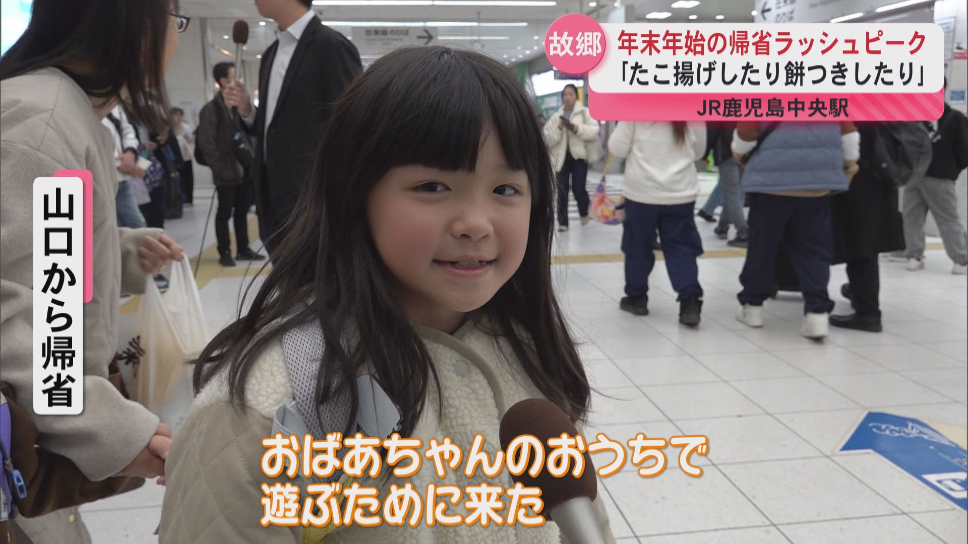 ｢たこ揚げしたり餅つきしたり｣年末年始の帰省ラッシュピーク　JR鹿児島中央駅