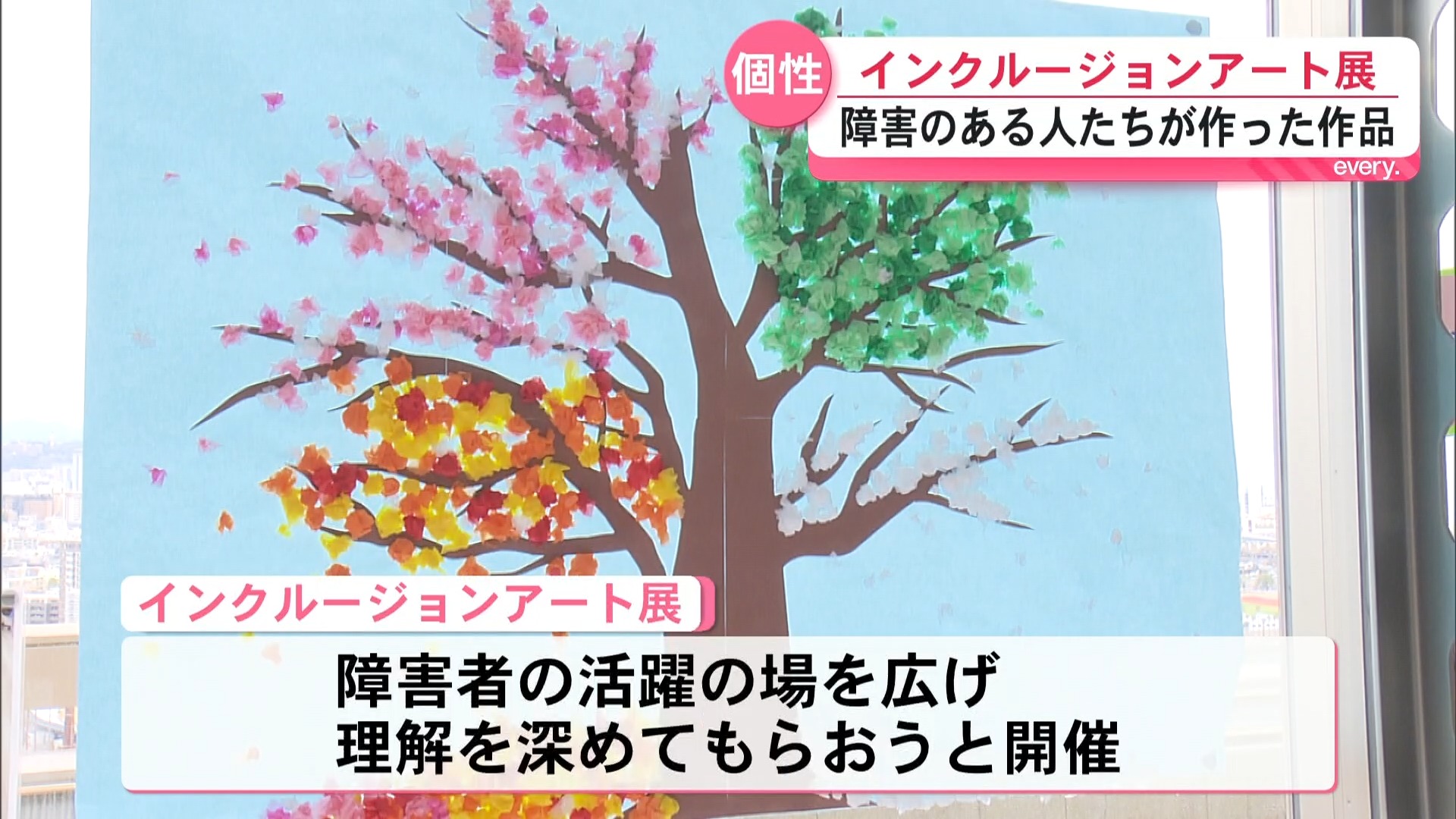 「支えられる社会から支え合う共生の社会へ」個性あふれる表現　障がい者が手掛けた90点の作品が県庁に集結