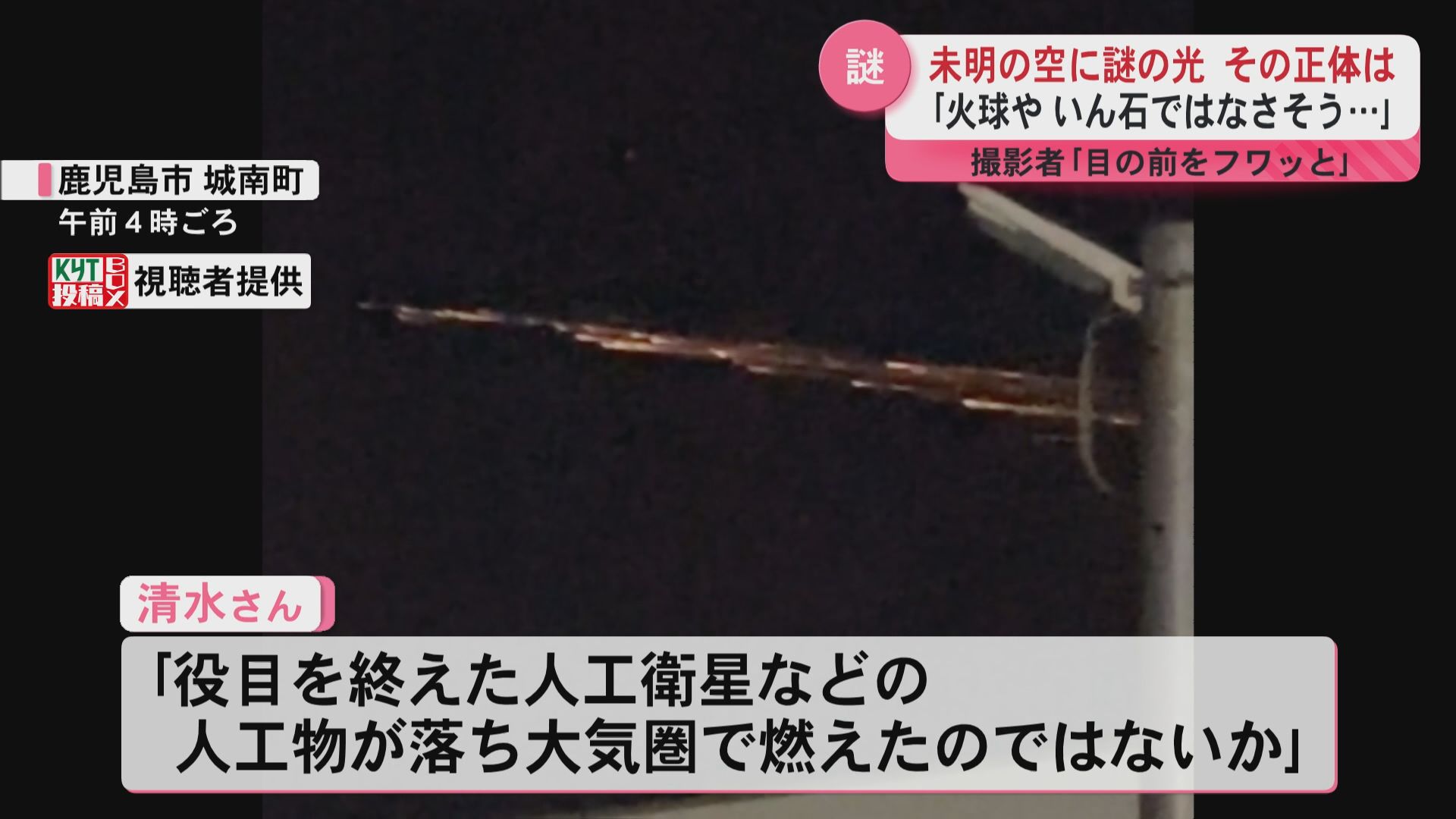 【正体】「火球やいん石ではなさそう…」謎の光る物体　天文学に詳しい人に聞いてみると…　鹿児島市　
