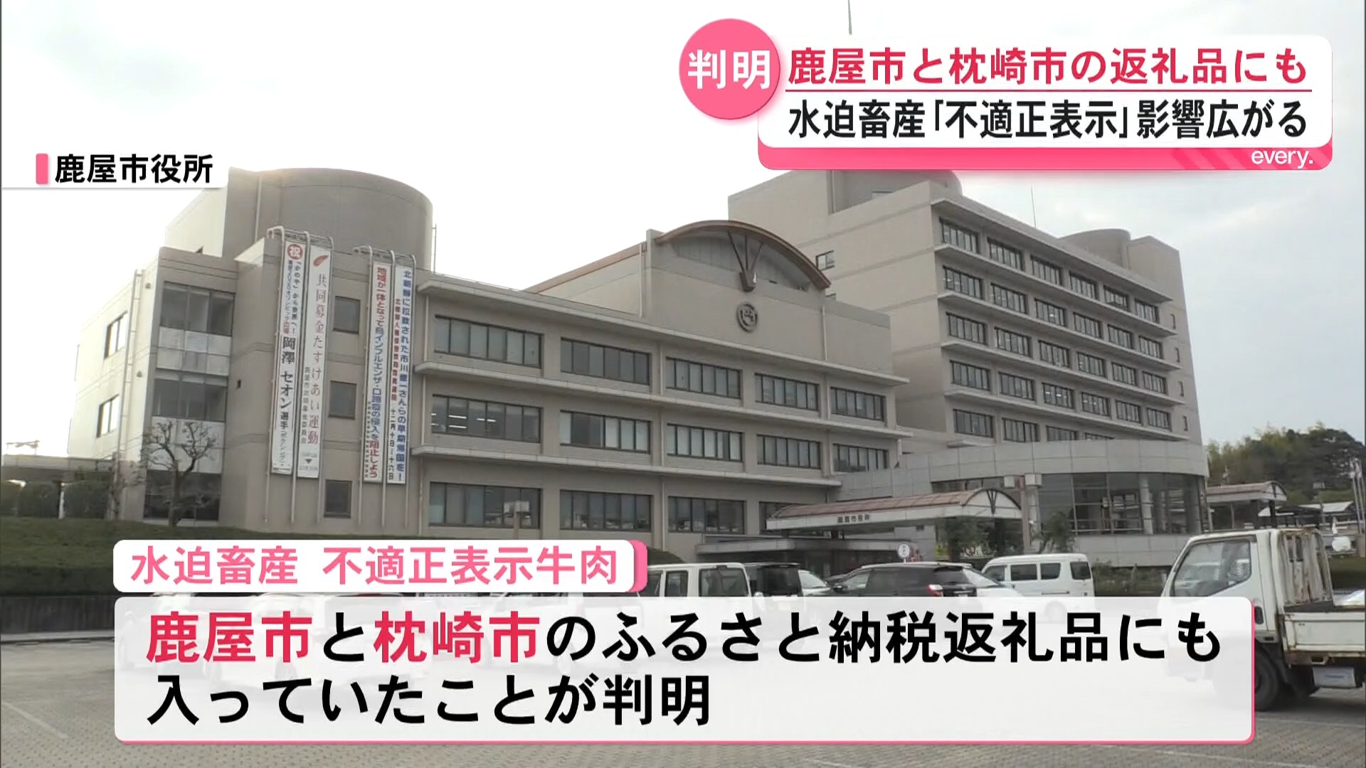 水迫畜産の不適正表示の牛肉　鹿屋市・枕崎市のふるさと納税返礼品にも使用　自治体は対応を協議中　