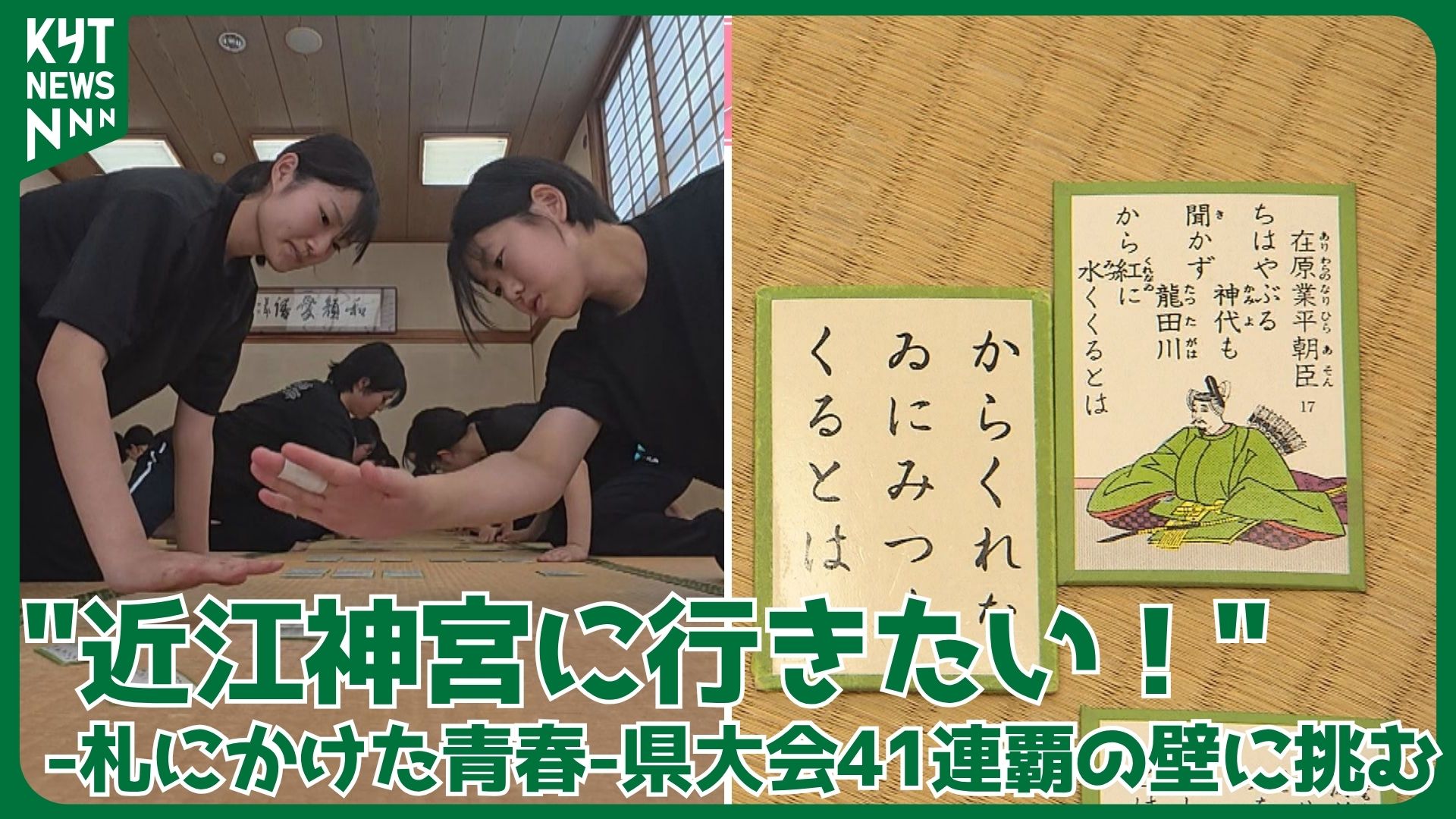 「絶対に近江神宮に行きたい」立ちはだかる41連覇の絶対王者　札を取る一瞬に青春をかけた高校生　