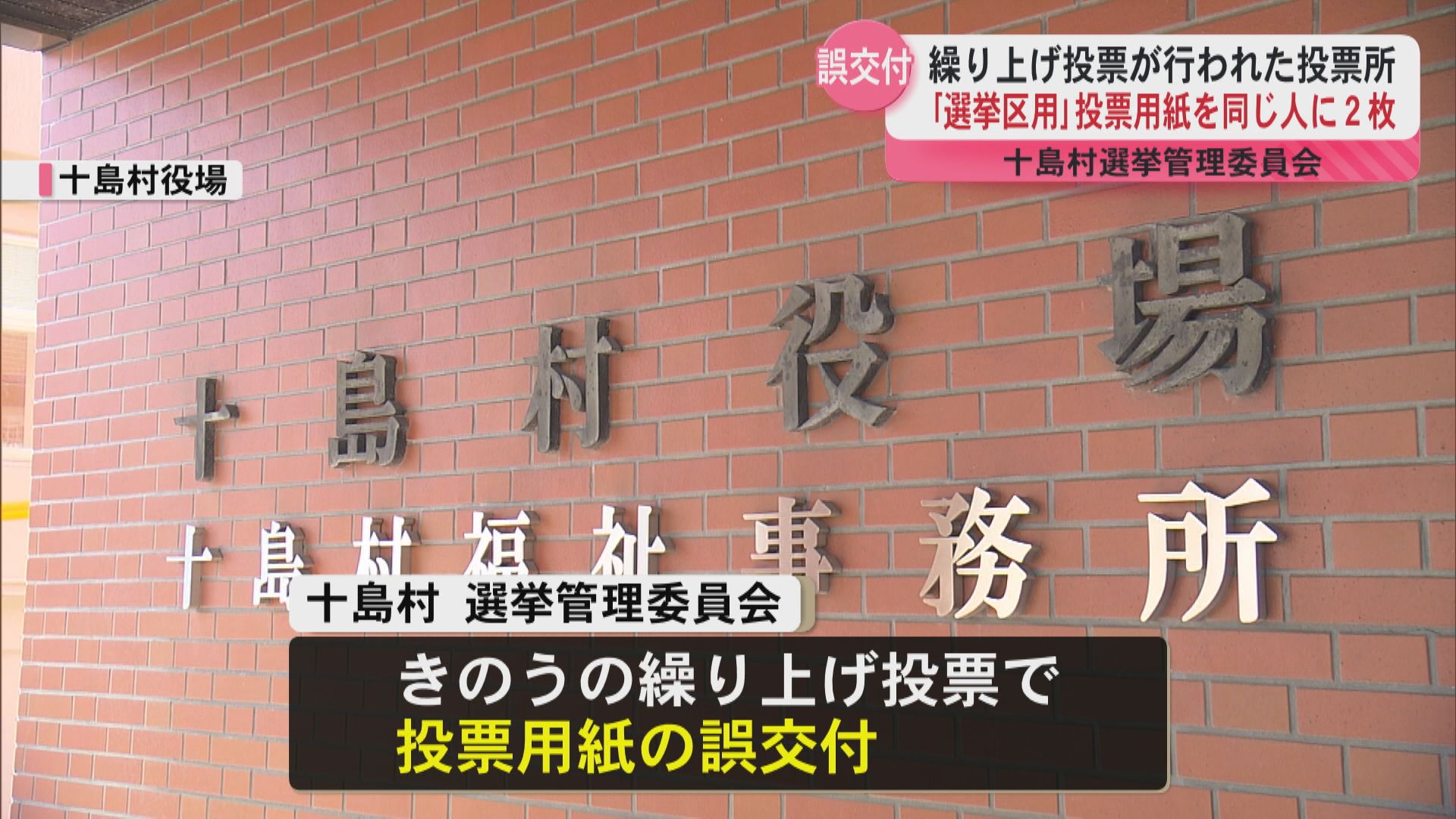十島村で投票用紙二重交付ミス　比例代表1票が無効に