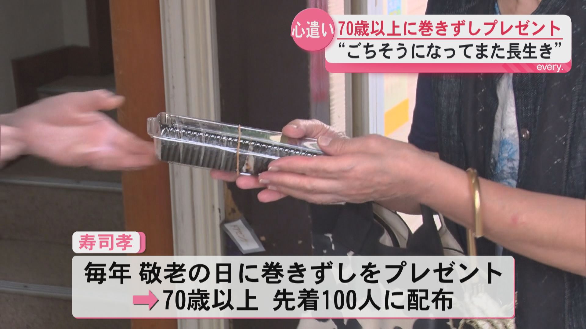 【敬老の日】「また長生きする」巻きずし無料配布　38年続く寿司店の贈り物に長蛇の列