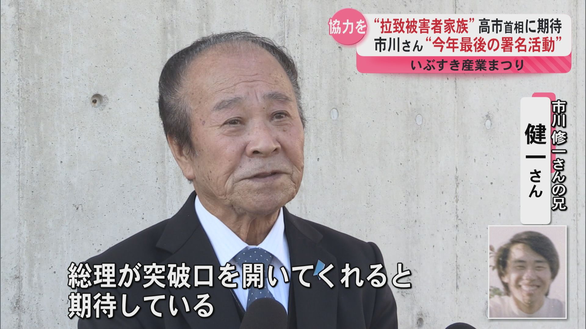 北朝鮮拉致問題で署名活動　市川修一さんの兄が指宿で訴え「来年こそ被害者全員奪還を」高市首相への期待語る