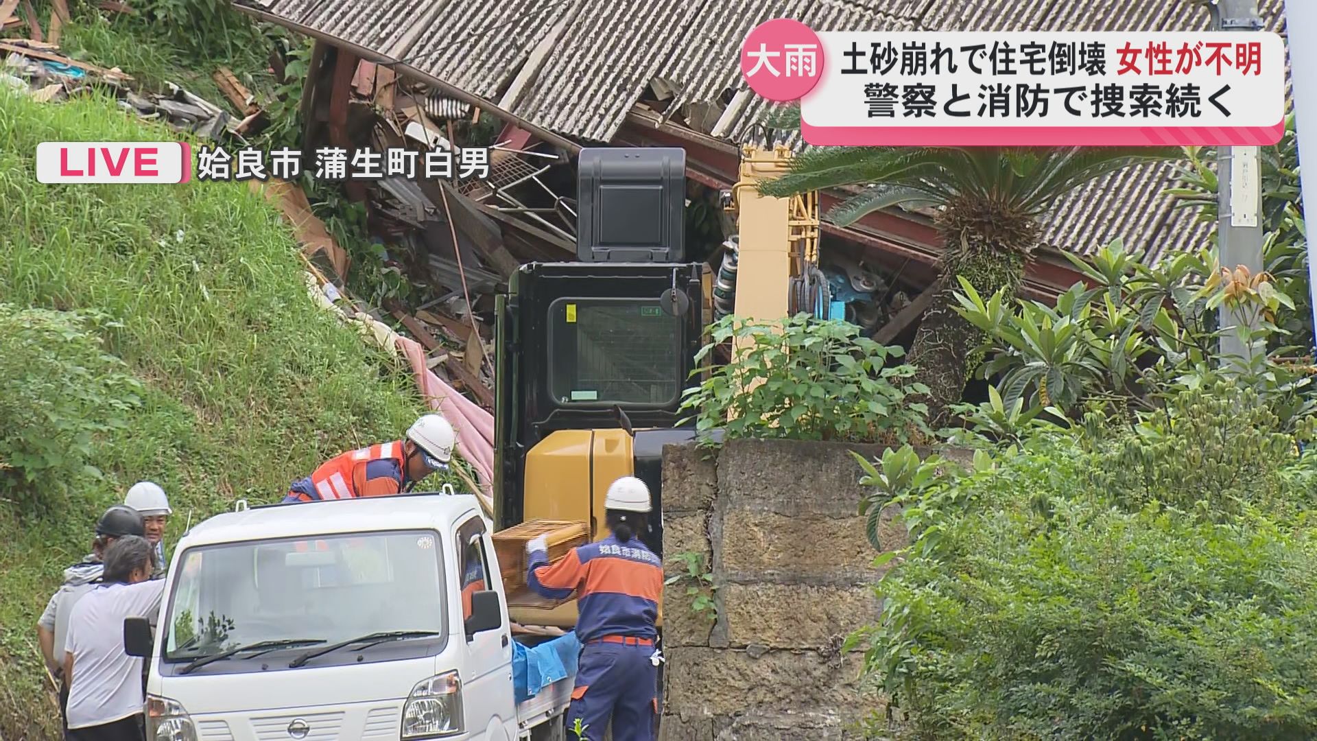 土砂崩れで倒壊した住宅 行方がわからない女性の捜索活動続く 消防や警察など約60人態勢