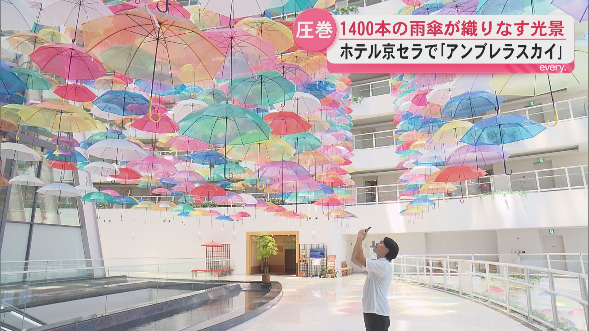 1400本の雨傘が作る圧巻の光景！ホテル京セラで「アンブレラスカイ」