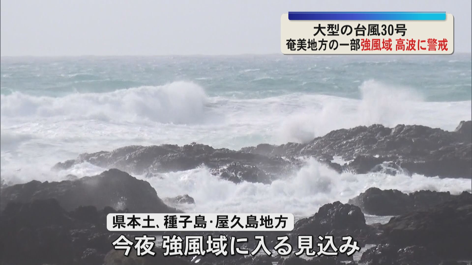 奄美地方の一部が強風域　大型の台風30号　九州に接近し上陸のおそれ