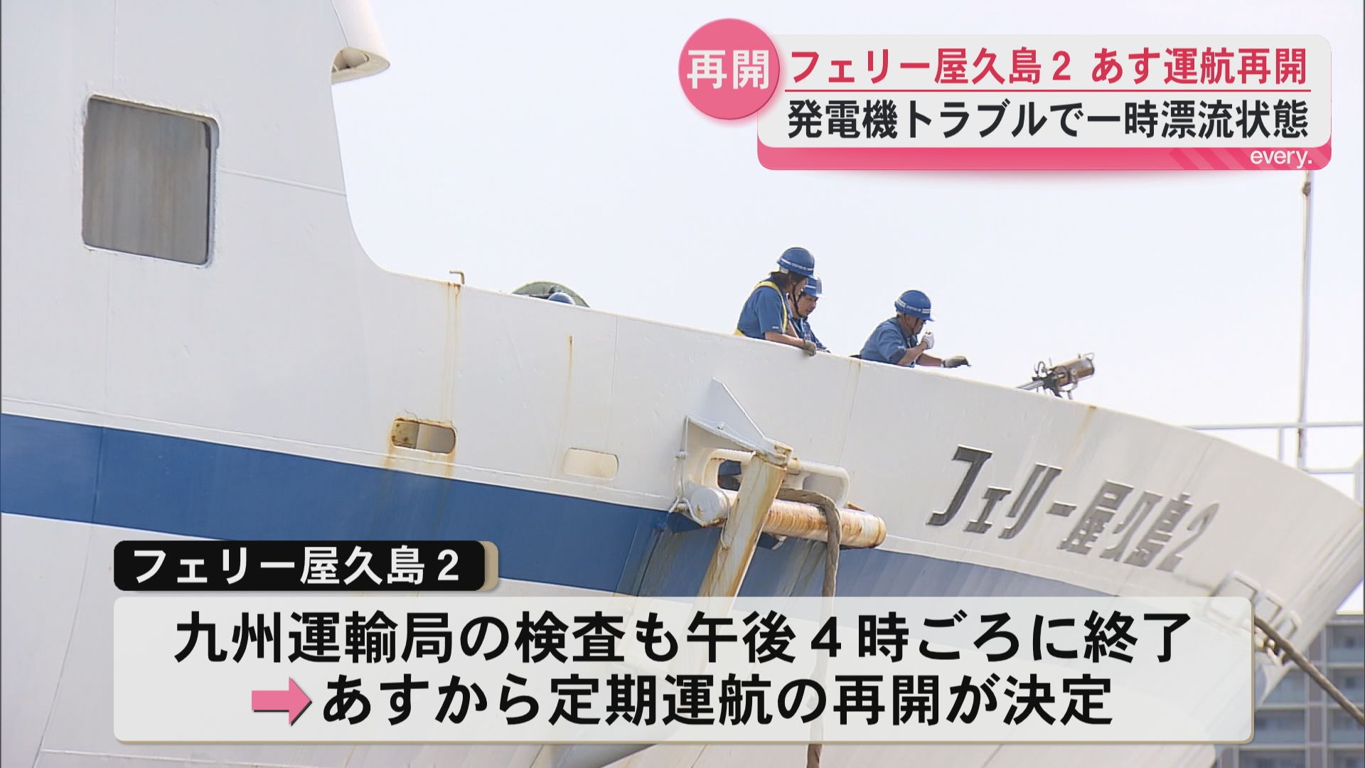 発電機トラブルで一時漂流状態”フェリー屋久島2”　5月8日から運航再開　重油に海水混入が原因か
