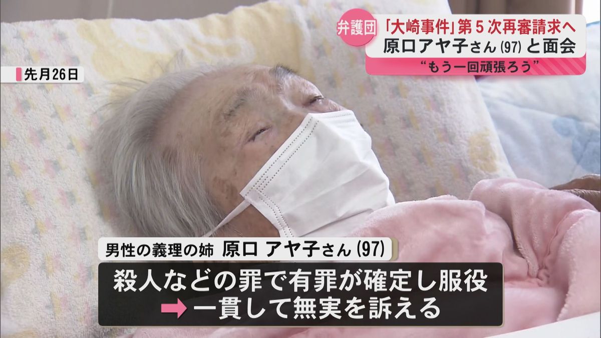 「次のステップに…」大崎事件5回目の再審請求へ　弁護団が原口アヤ子さん（97）に面会　4回目の再審請求を最高裁が棄却　