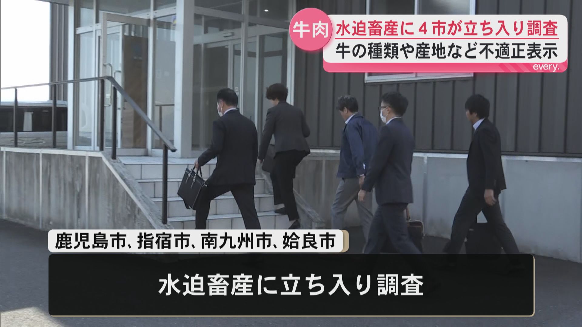 「不正のあった品を届け申し訳ない」ふるさと納税の4市　水迫畜産に立ち入り調査―不適正表示の実態は