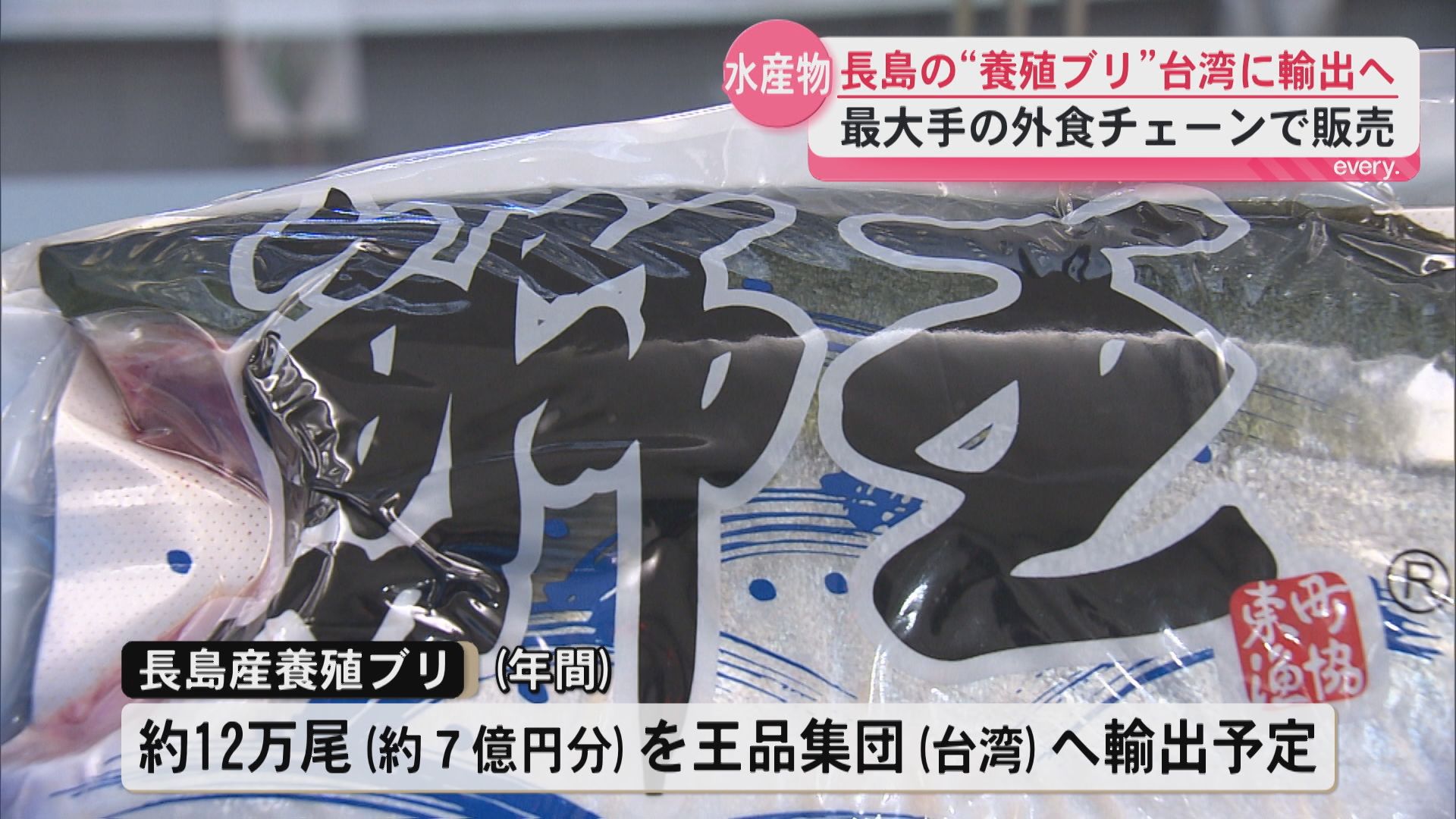 長島産ブリを台湾へ輸出　台湾最大手の外食チェーン「王品集団」で年間７億円規模　