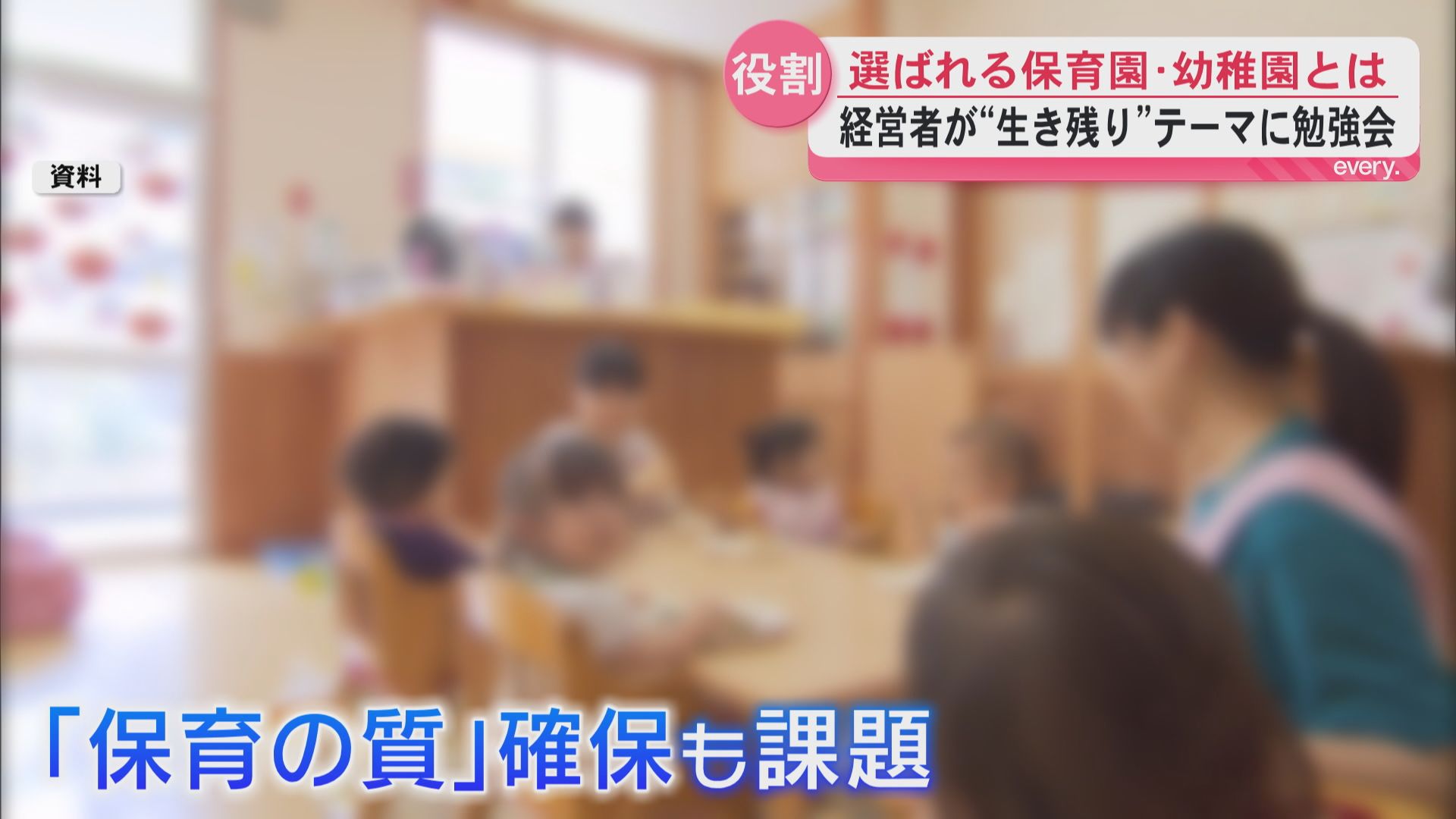 人口減少時代　保育園・幼稚園はどう生き残る？「選ばれる施設」とは！？