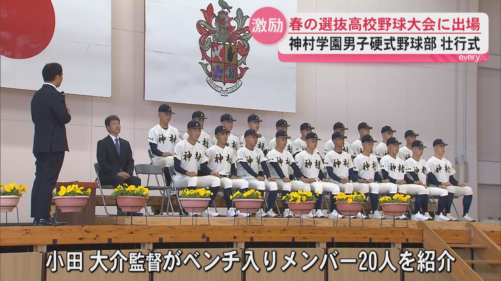 「一戦必勝で全力で戦います」と決意　春の選抜高校野球大会に出場　神村学園男子硬式野球部壮行式