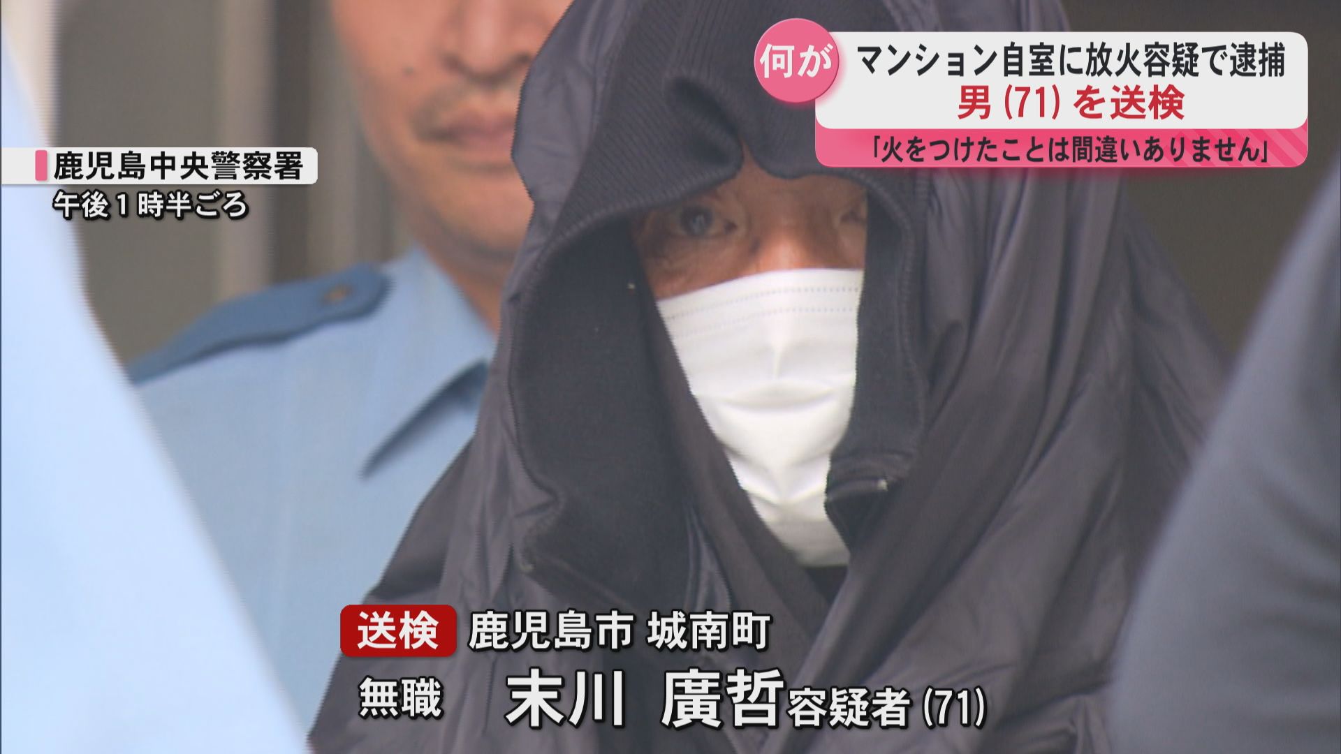 自身の部屋を放火した疑いで逮捕の男(71)送検 他の部屋の住人にケガなし 鹿児島市