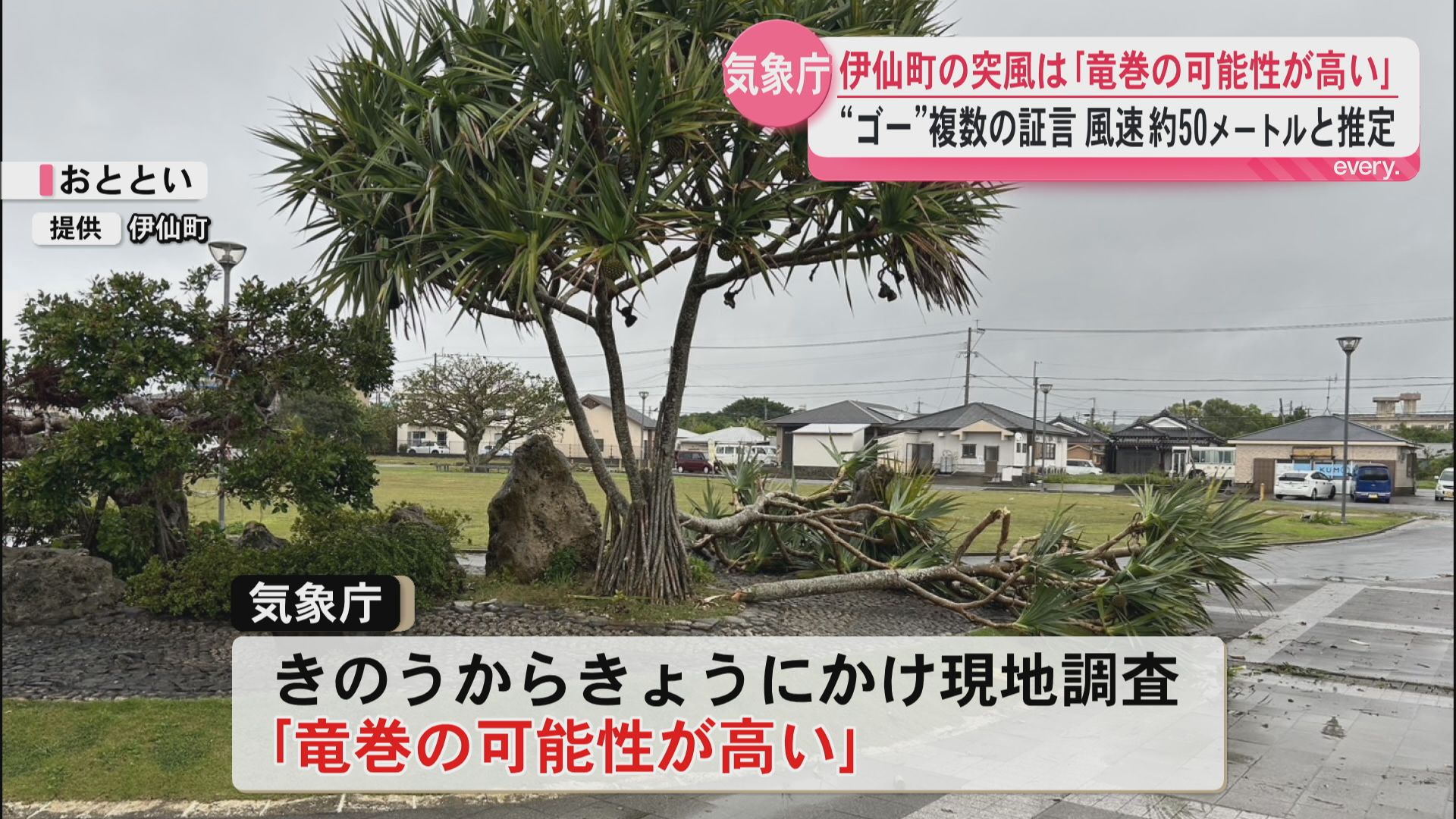 徳之島・伊仙町の突風は「竜巻の可能性が高い」気象庁　「ゴー」という音が移動した証言複数　住宅など48件被害