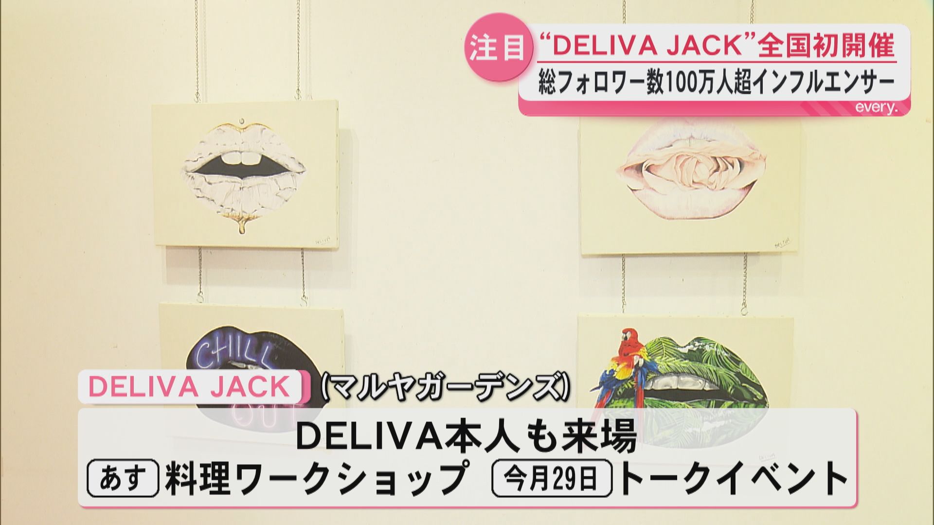 【DELIVA JACK】全国初開催　SNS総フォロワー100万超インフルエンサーのアート展