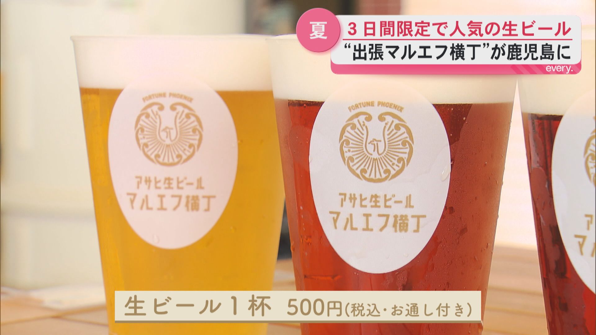 人気の生ビール３日間限定のお楽しみ　出張マルエフ横丁　鹿児島市アミュ広場