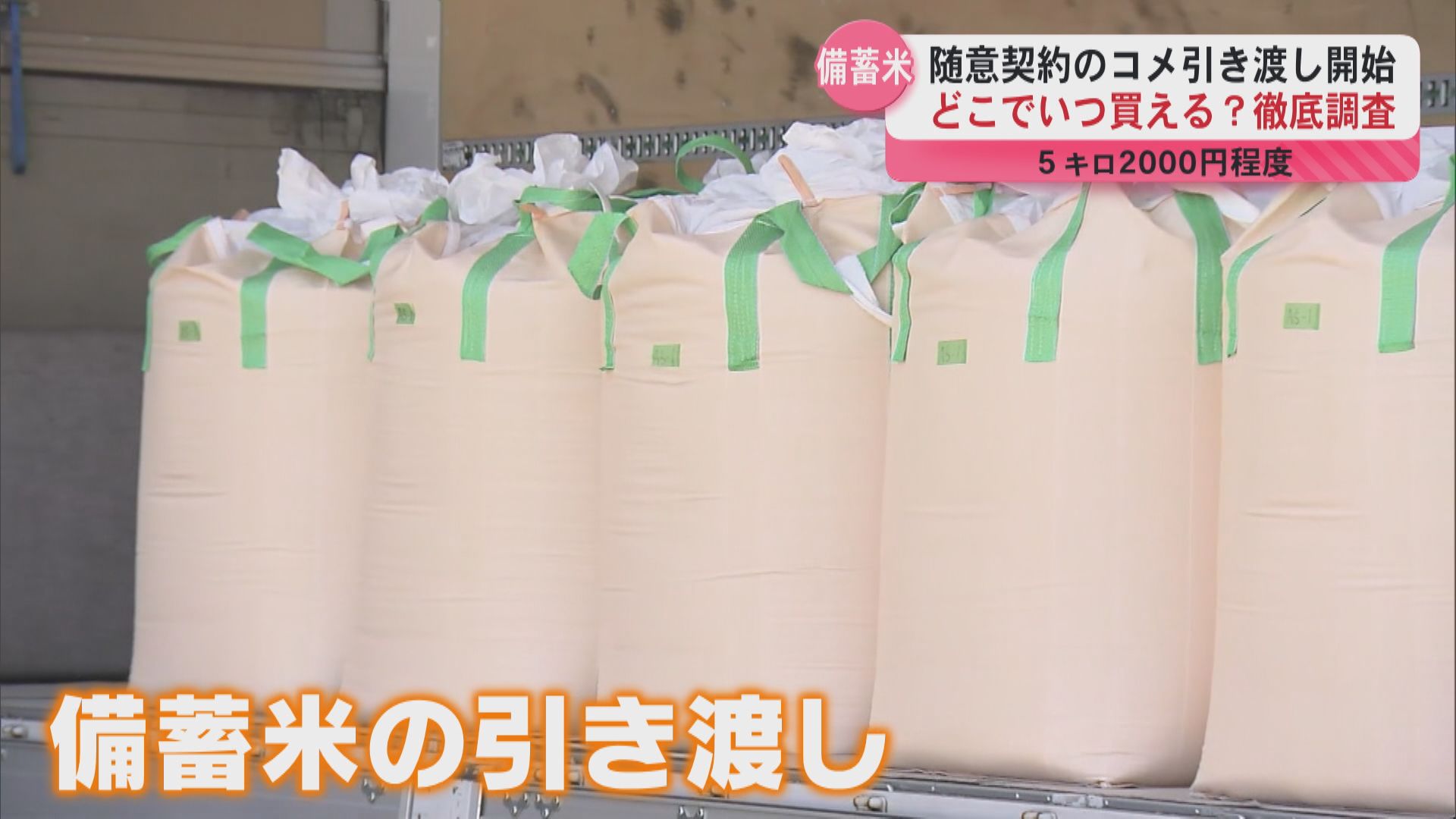 5kg約2000円 備蓄米どこで買える？県内主要スーパーの販売予定を徹底