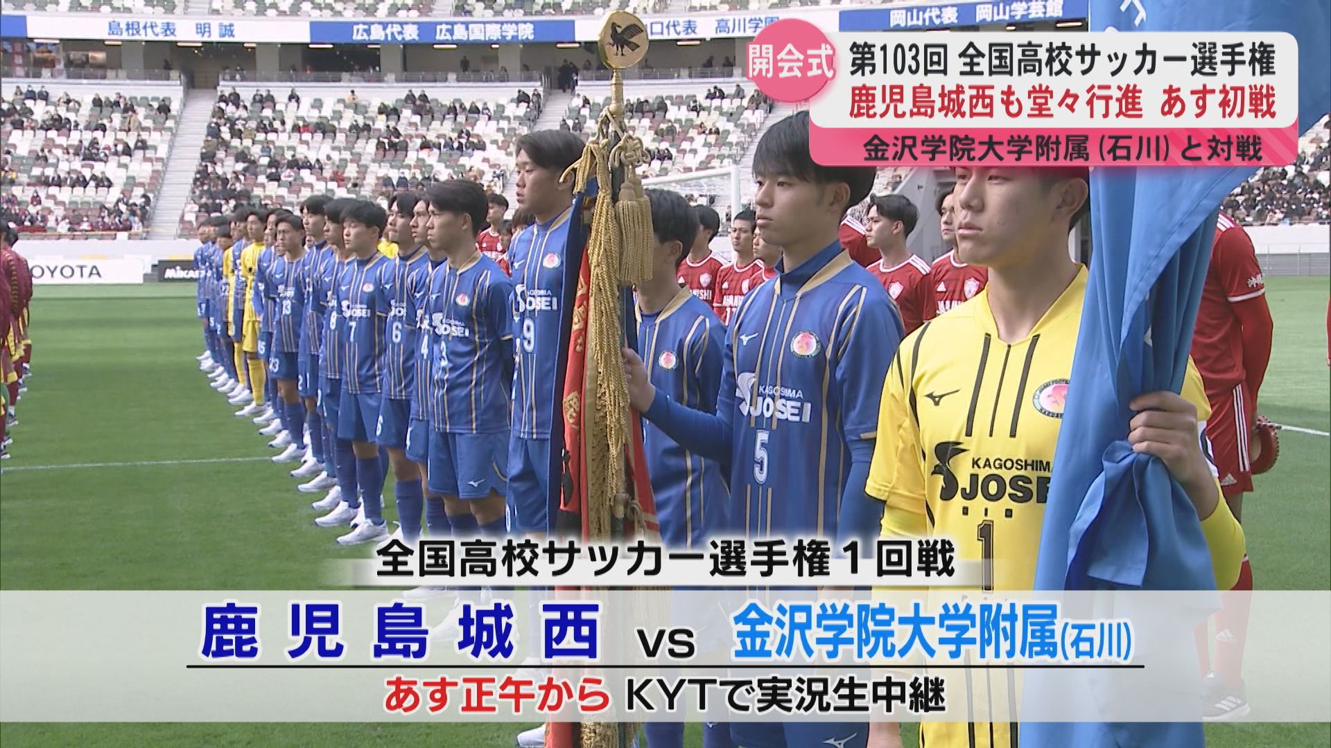 全国高校サッカー選手権が開幕 鹿児島城西も笑顔で入場 29日に金沢学院