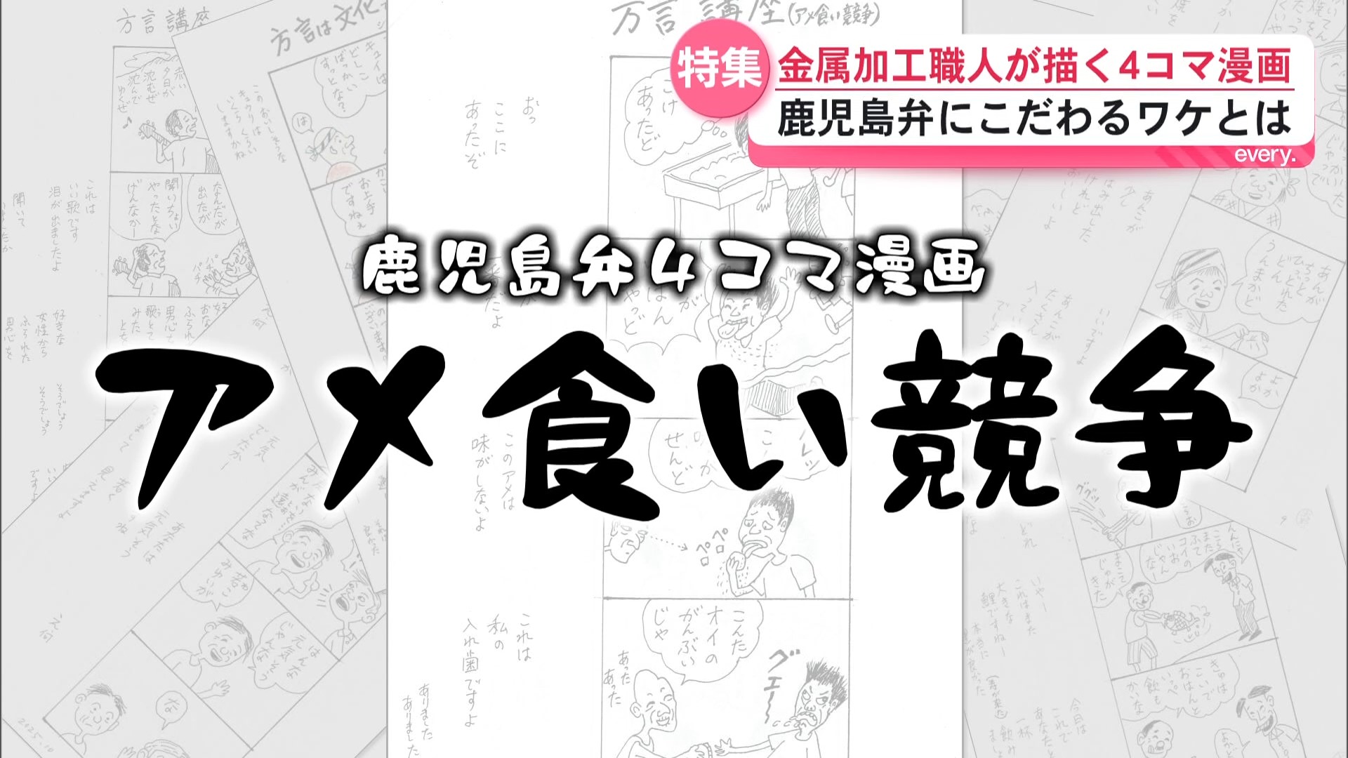 4コマ漫画を鹿児島弁で描く金属加工職人　方言で育った作者の思いとは