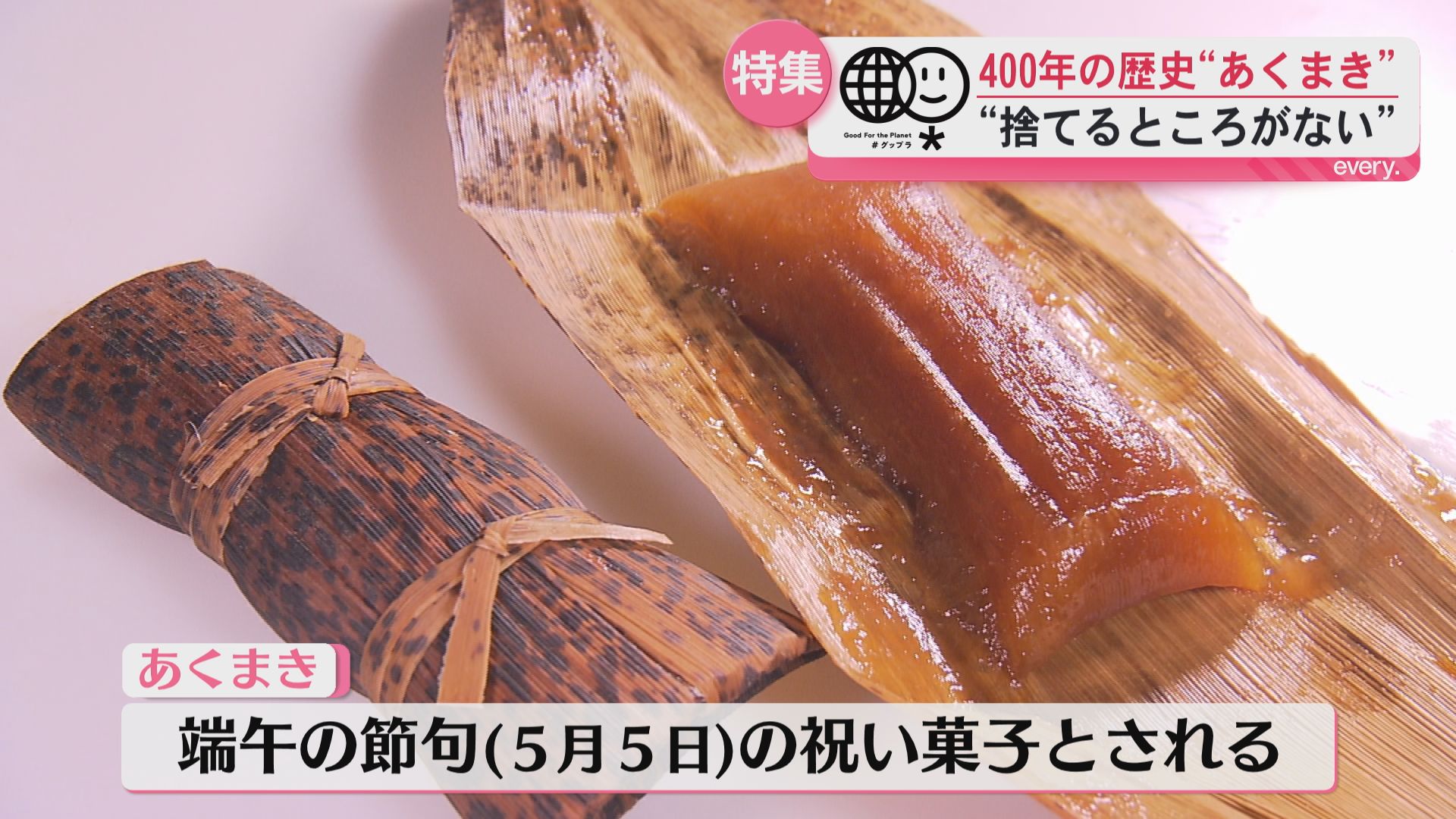 【グップラ】灰×竹で1週間常温保存　環境にもやさしい伝統食――400年続く「あくまき」鹿児島の知恵
