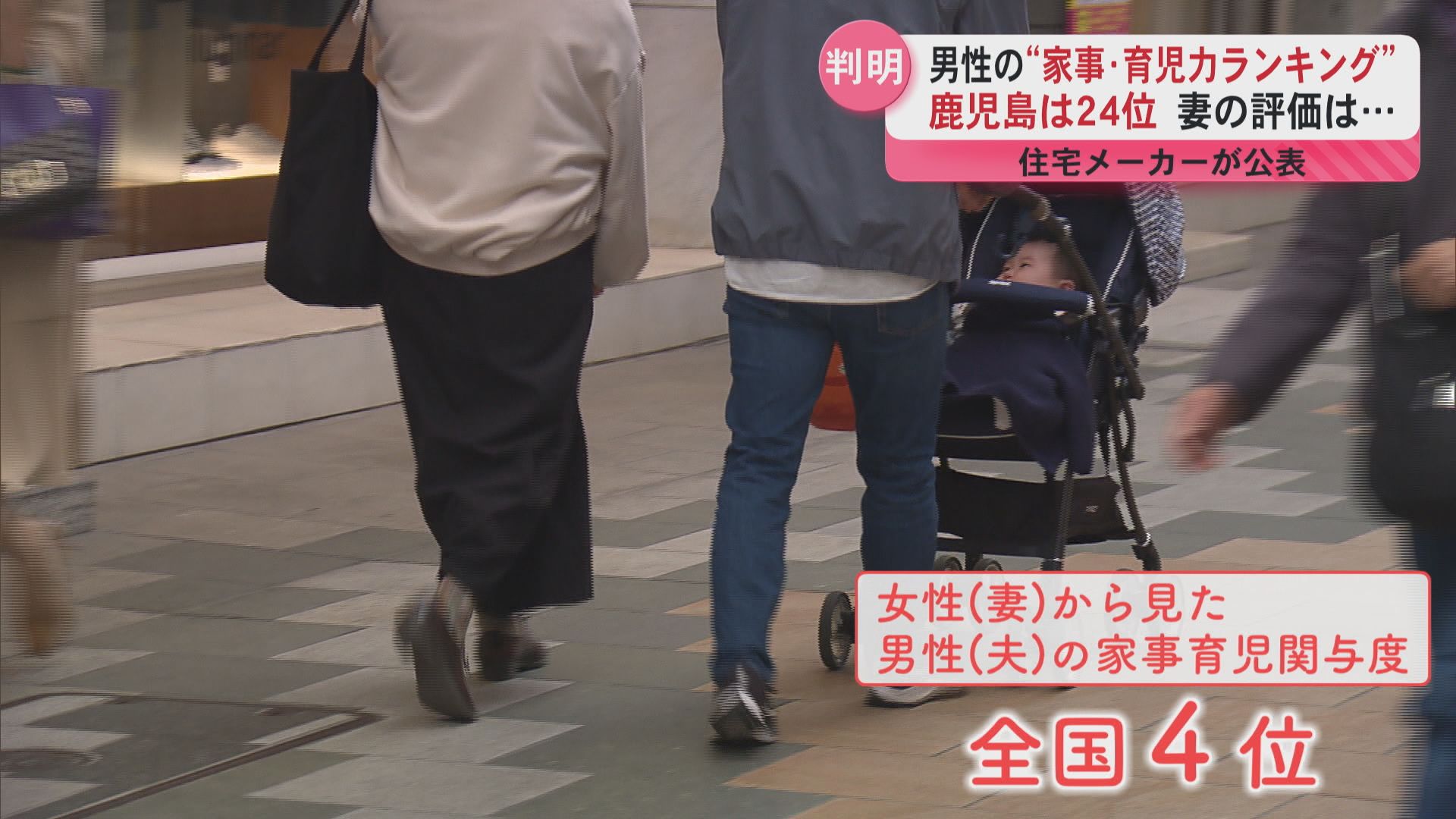 鹿児島の男性の家事・育児力は全国何位？意外な妻の評価も　大手住宅メーカーが調査