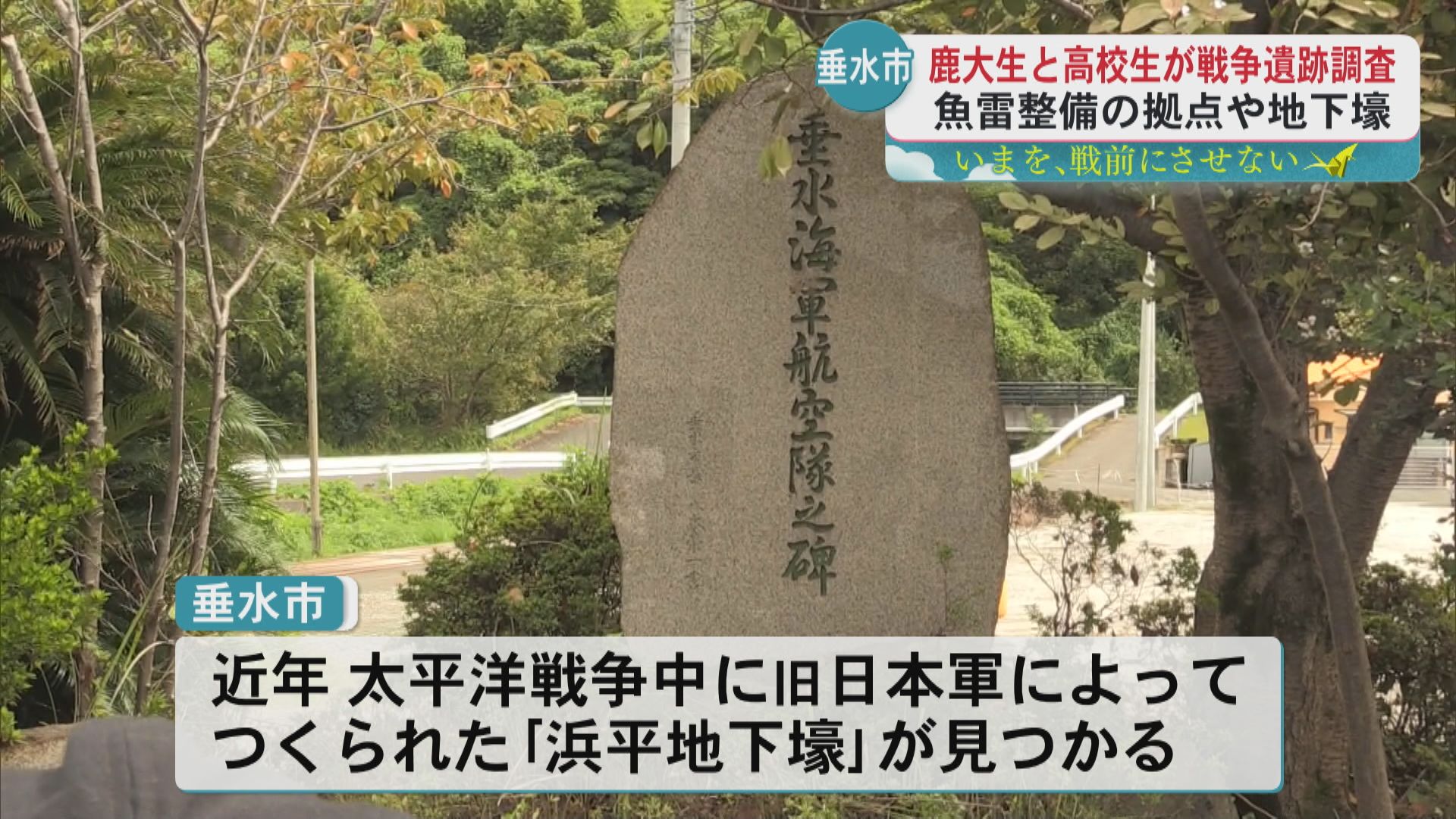 鹿大生と高校生が戦争遺跡調査　魚雷整備の拠点や地下壕…「こういう歴史を忘れてはいけない」