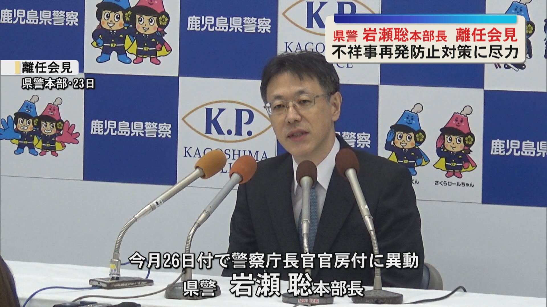 県警岩瀬聡本部長が離任会見　不祥事が相次いだ中での就任「いい方向に向かうように努力してきた」