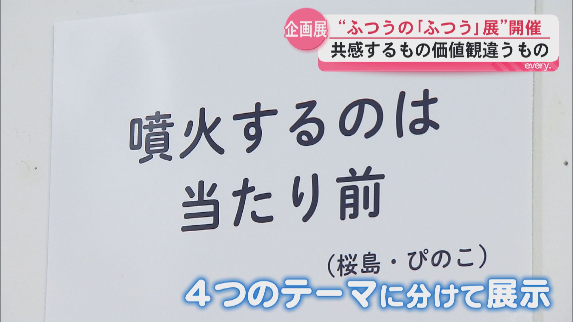 「違いをそのまま楽しんで！」みんなの“ふつう”を展示　多様な価値観に触れられる企画展　鹿児島市マルヤガーデンズ