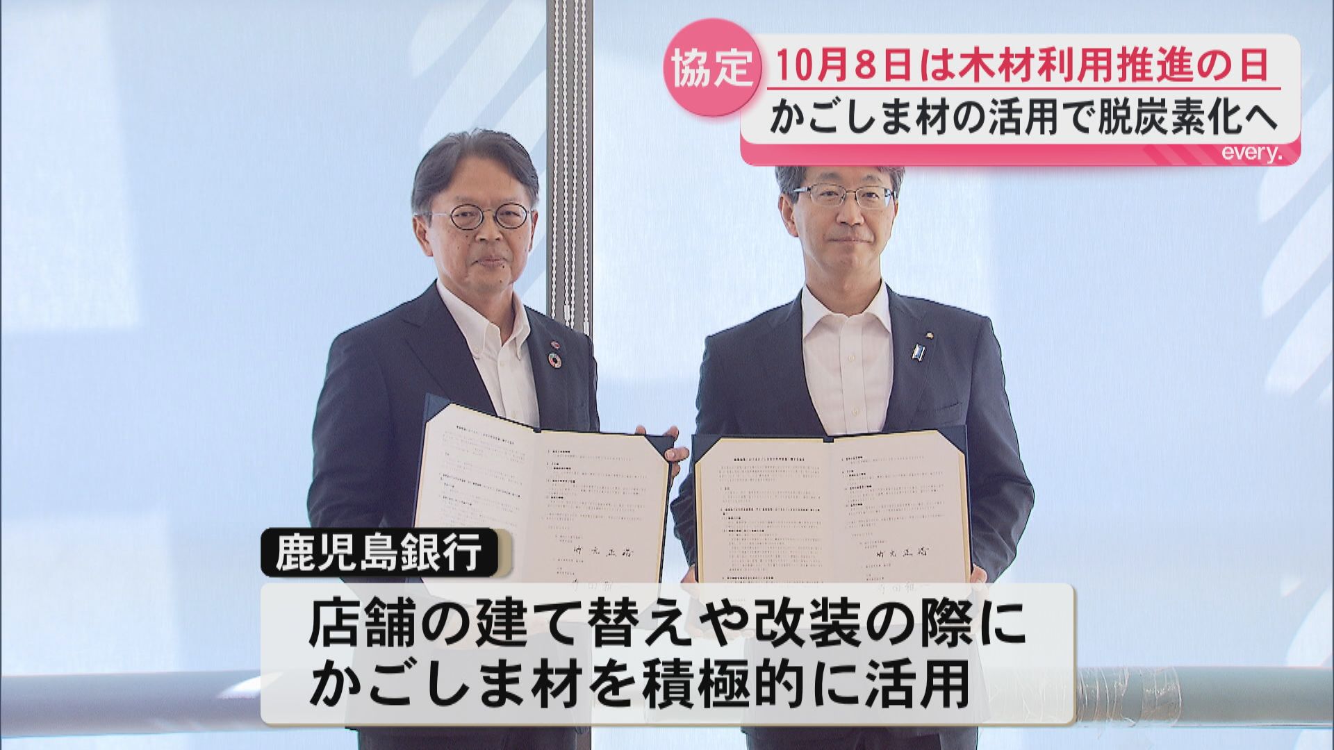 10月8日は「木材利用促進の日」かごしま材の活用で脱炭素社会の実現へ　県が企業と協定