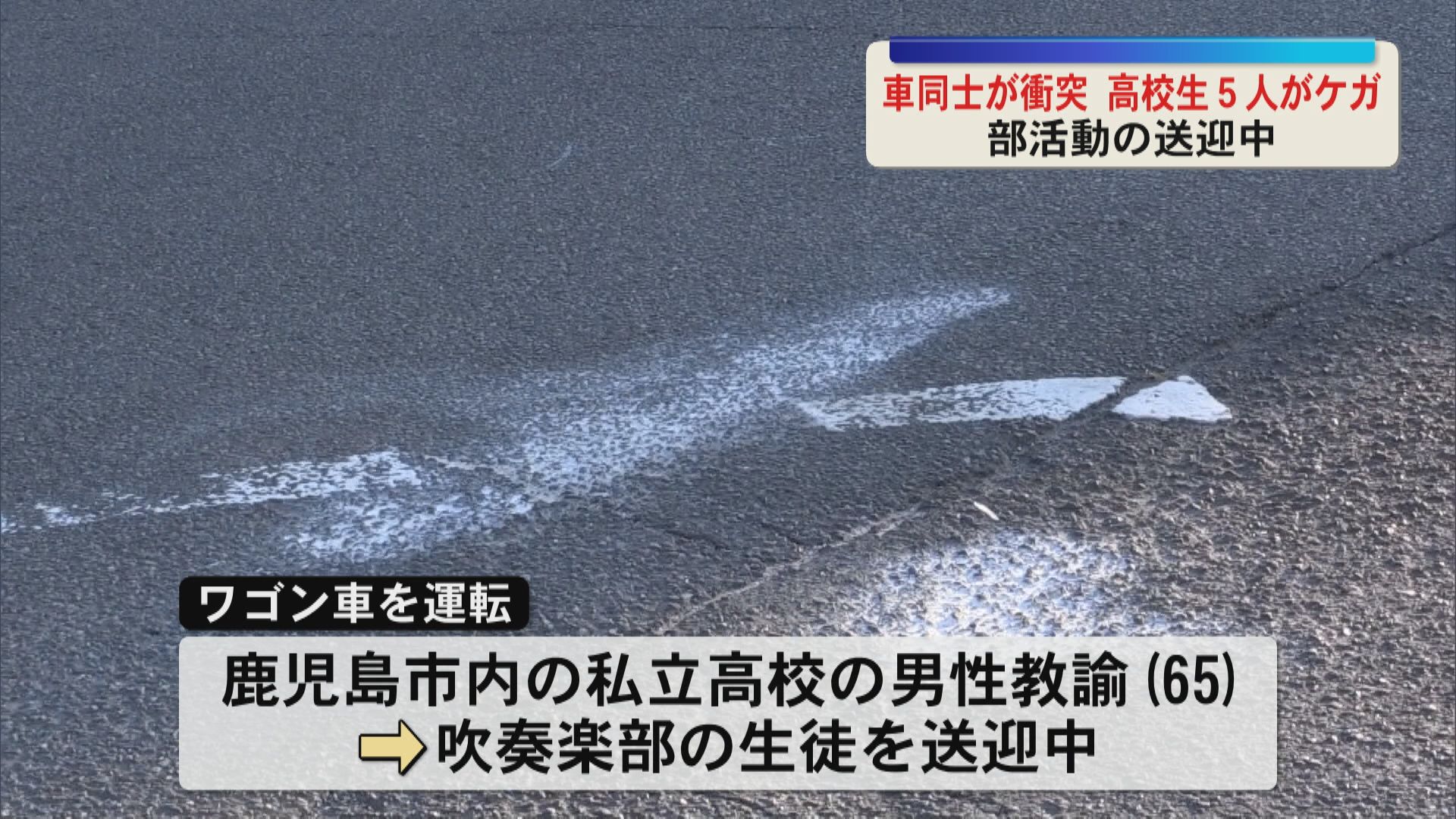 高校生5人が病院に搬送　交差点でワゴン車とライトバンが衝突　65歳の男性教諭が運転
