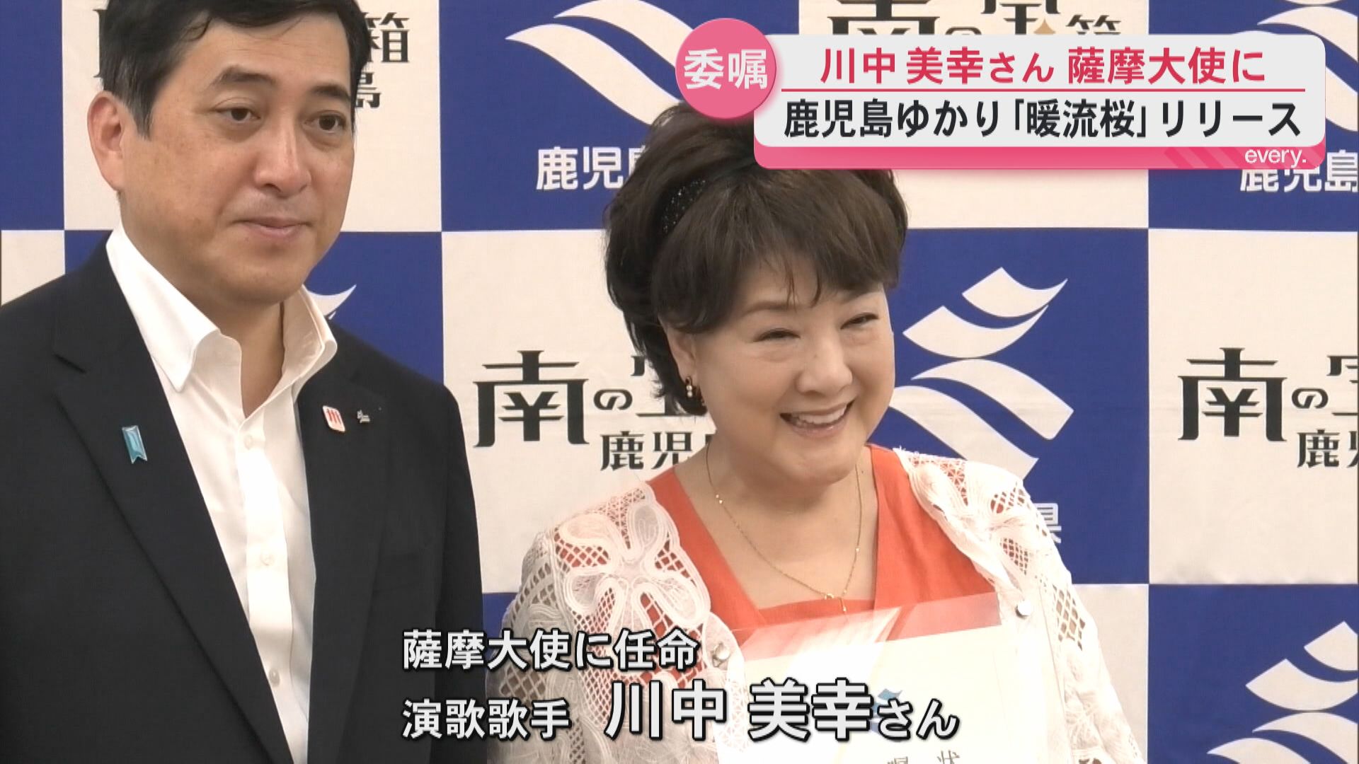 川中美幸さんが薩摩大使に就任　種子島発祥「暖流桜」の歌で鹿児島をPR「黒潮に乗せて全国へ届けたい」