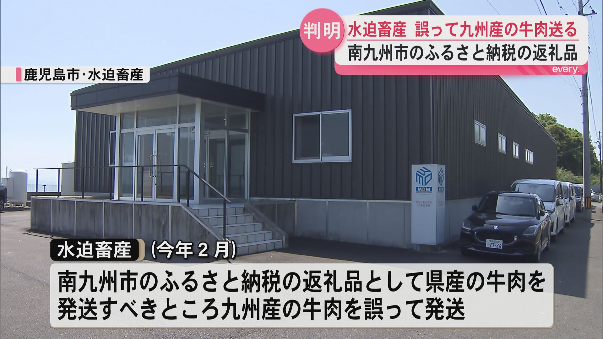 【水迫畜産】南九州市のふるさと納税返礼品で新たな不備　県産牛を送るべきところ誤って九州産牛を送る