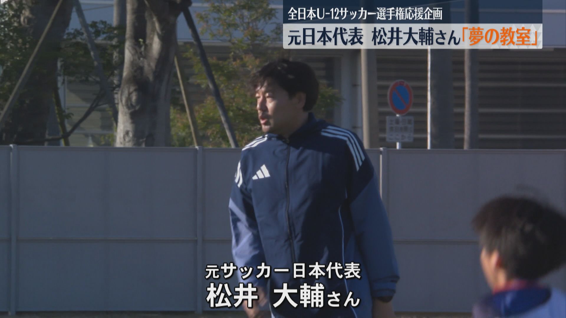 元サッカー日本代表の松井大輔さんと子どもたちが夢の教室　JFAとANAが開催