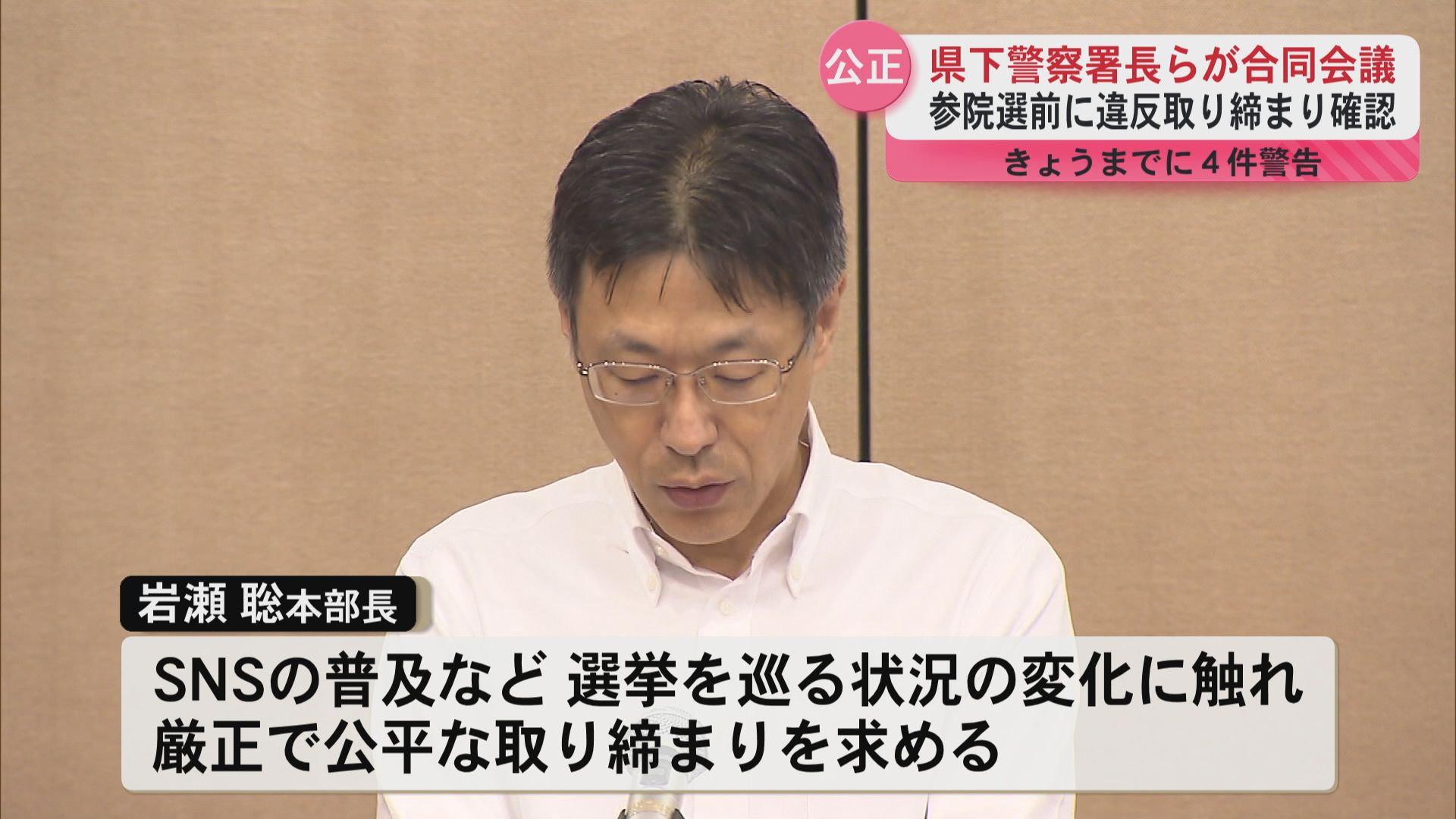 【SNS時代の厳正対応を強調】県警 参院選控え選挙違反対策会議開催 文書掲示違反で4人警告