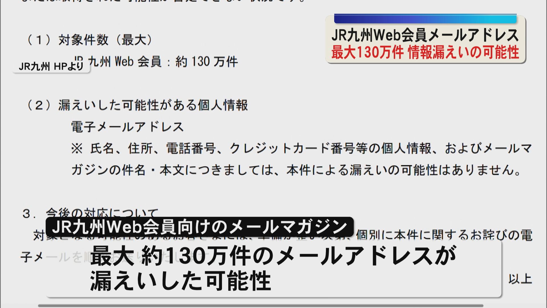  JR九州　最大約130万件分のWeb会員メールアドレスが漏えいした可能性