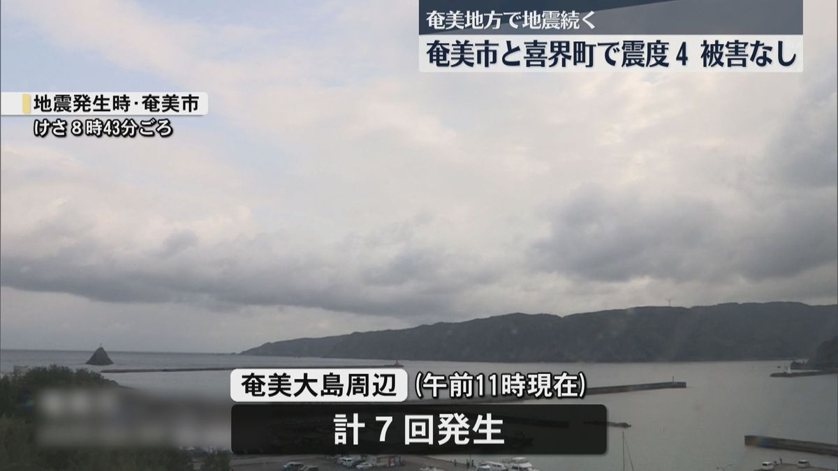 奄美市と喜界町で最大震度4の地震　その後も奄美地方で地震続く　津波や被害なし