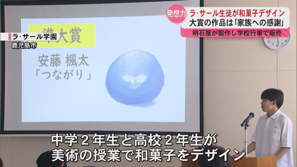 ラ・サール生が和菓子のデザインに挑戦　鹿児島の老舗菓子店が協力　大賞作品は「家族への感謝」