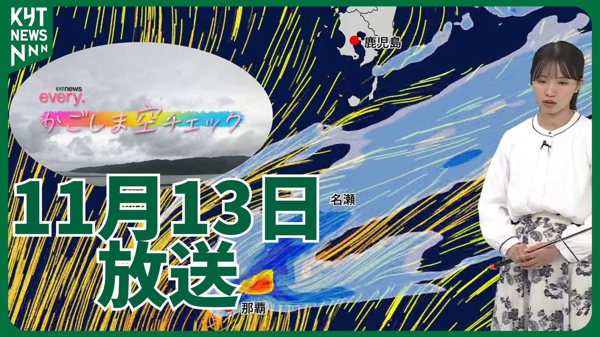 かごしま空チェック【天気情報】