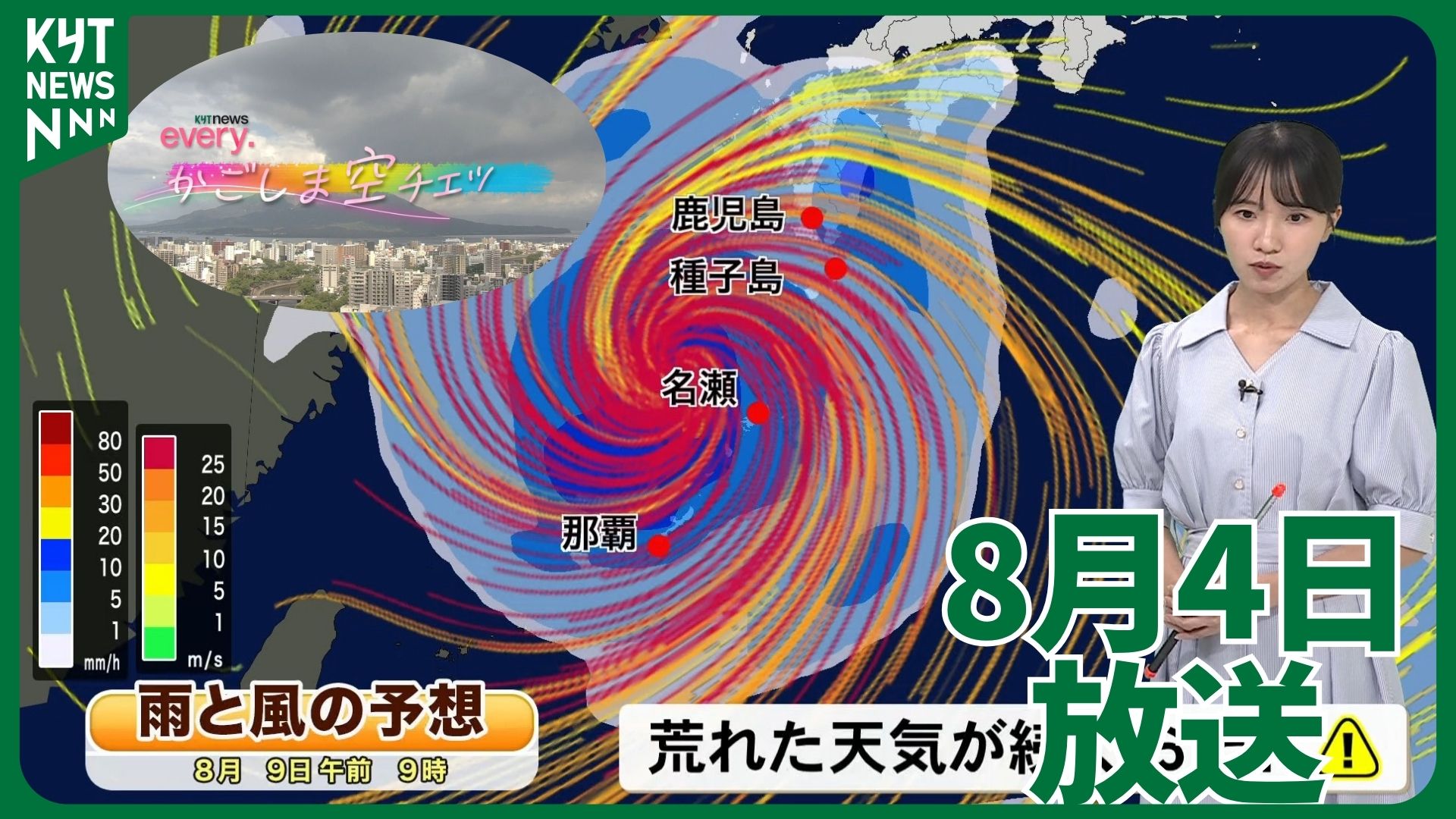 かごしま空チェック【天気情報】台風13号の影響は！？