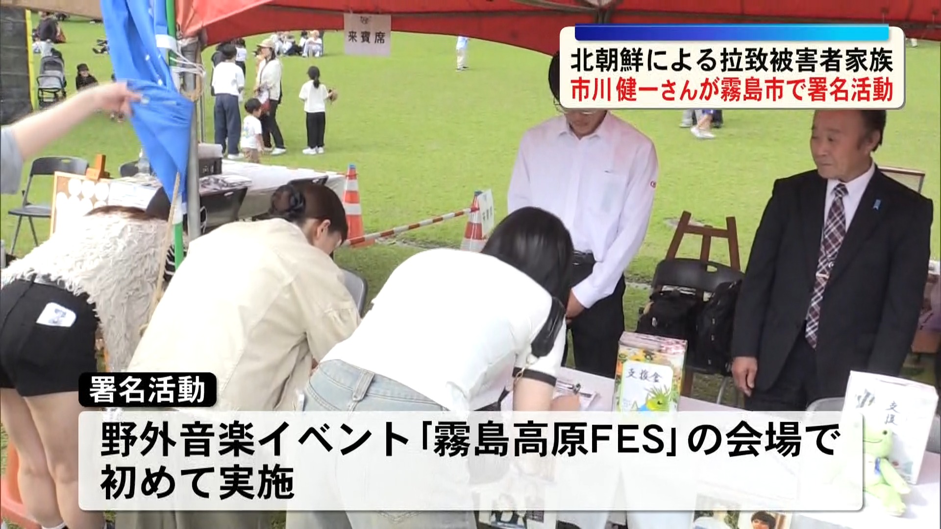 「体の続く限り頑張る」北朝鮮による拉致被害者家族の市川健一さんが霧島市の野外音楽イベントで署名活動