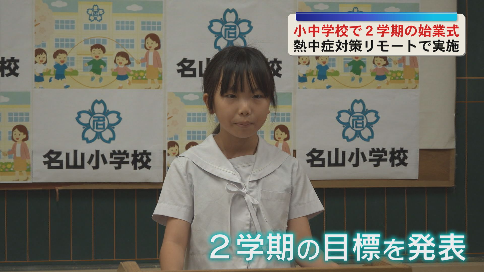 【始業式】長い夏休み終え2学期始まる　熱中症対策でリモート実施も　思い出蓄え新しい目標へ　